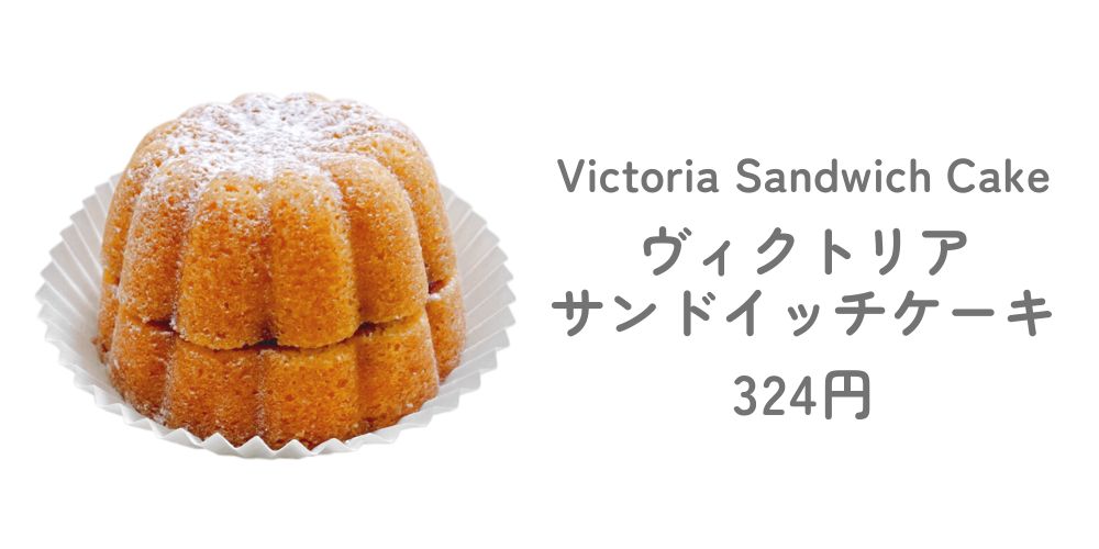 ヴィクトリアサンドイッチケーキ