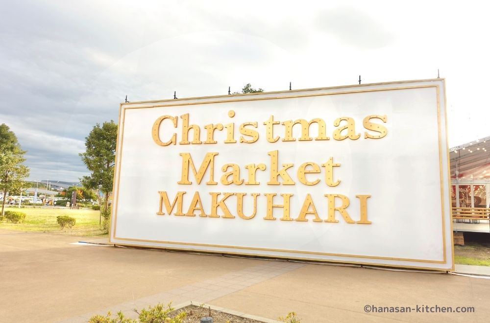 幕張クリスマスマーケットの看板