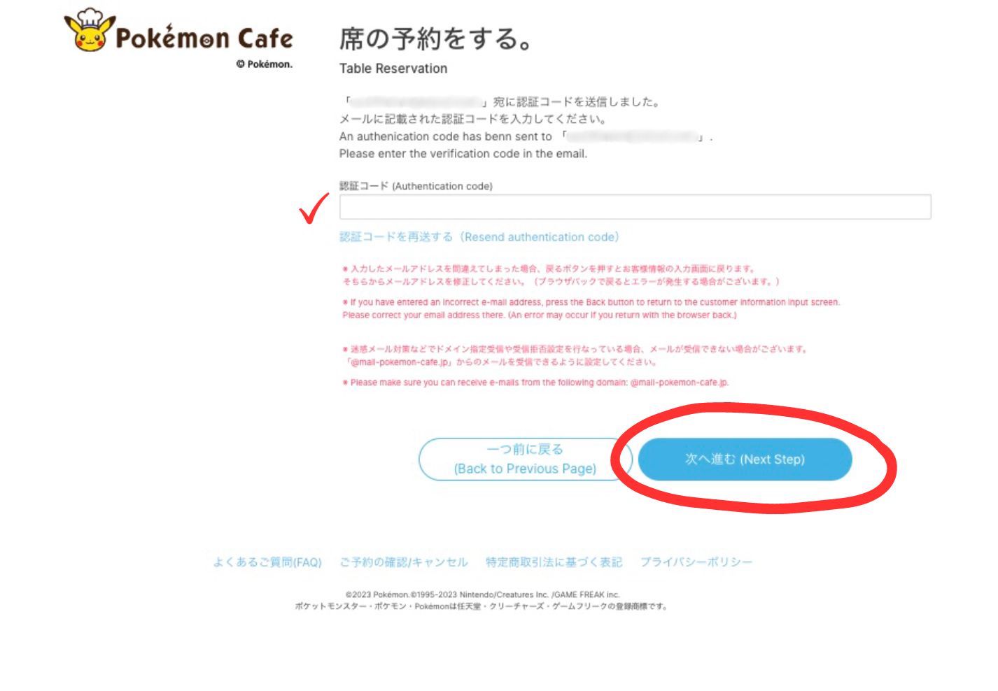 ポケモンカフェ予約サイトの席予約確認コード入力画面