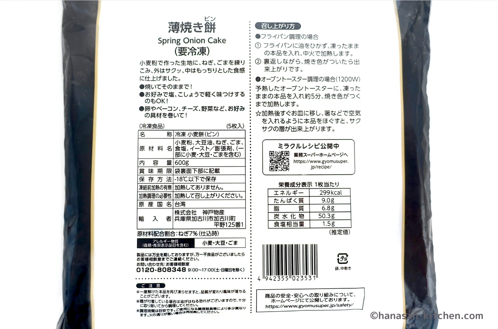 葱抓餅(薄焼き餅)のパッケージ(裏)