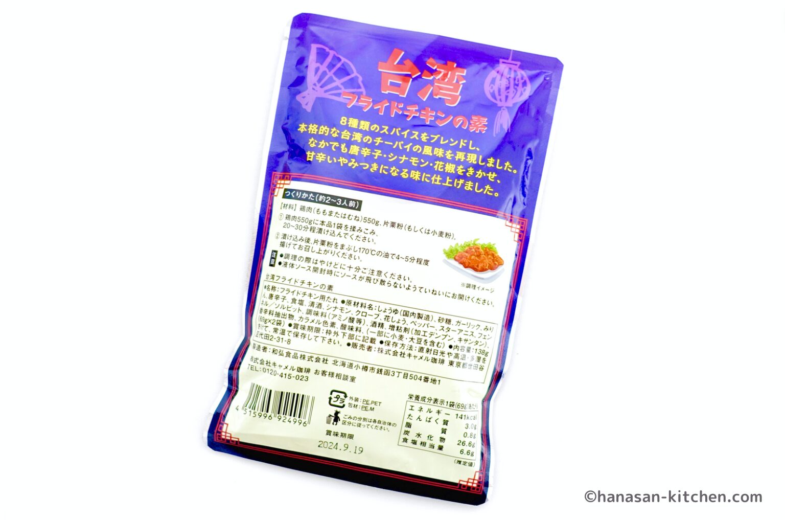 カルディで販売されている台湾フライドチキンの素のパッケージ(裏側)