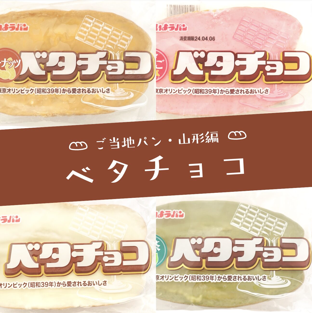 山形県のベタチョコを食べ比べ！ベタチョコの味やオススメの食べ方、購入方法も紹介