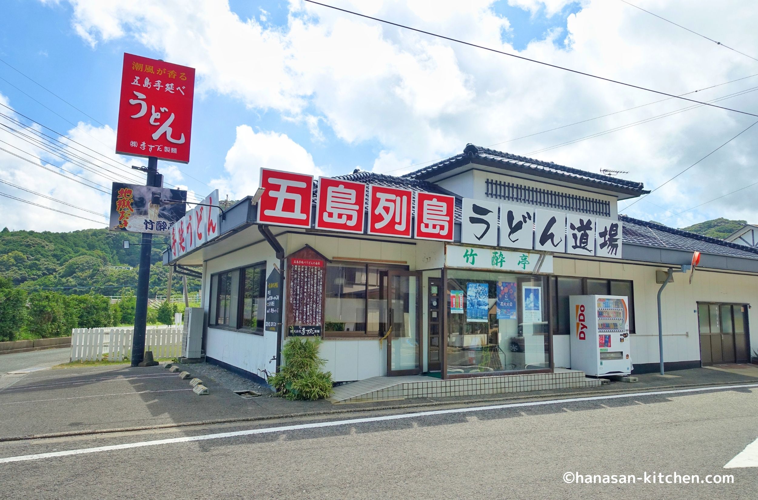 五島うどんの竹酔亭