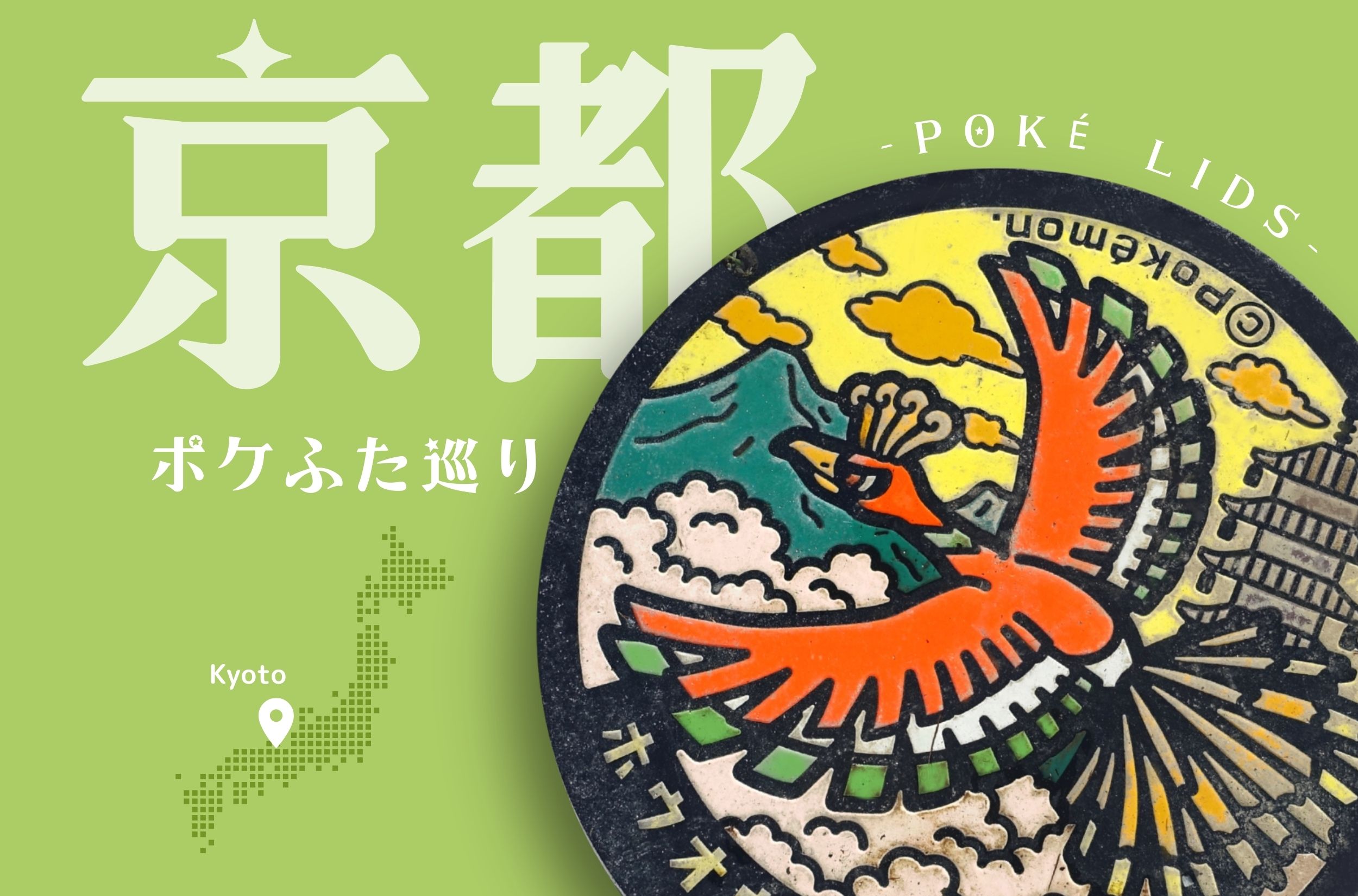 【ポケふた巡り・京都】京都市には伝説ポケモンやジョウト地方の御三家も