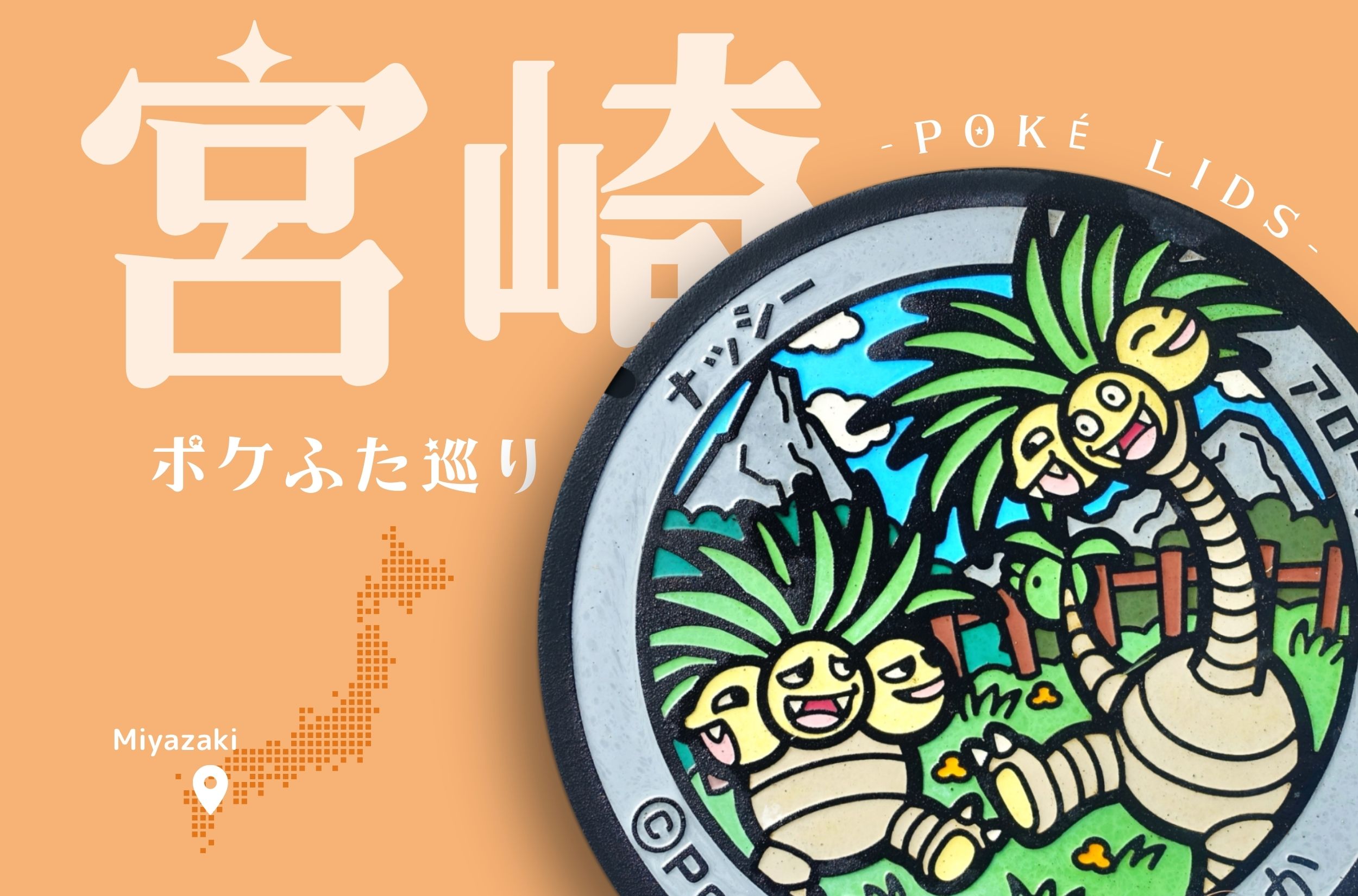 【ポケふた巡り・宮崎】県全体にナッシー推しのポケふたが26種類