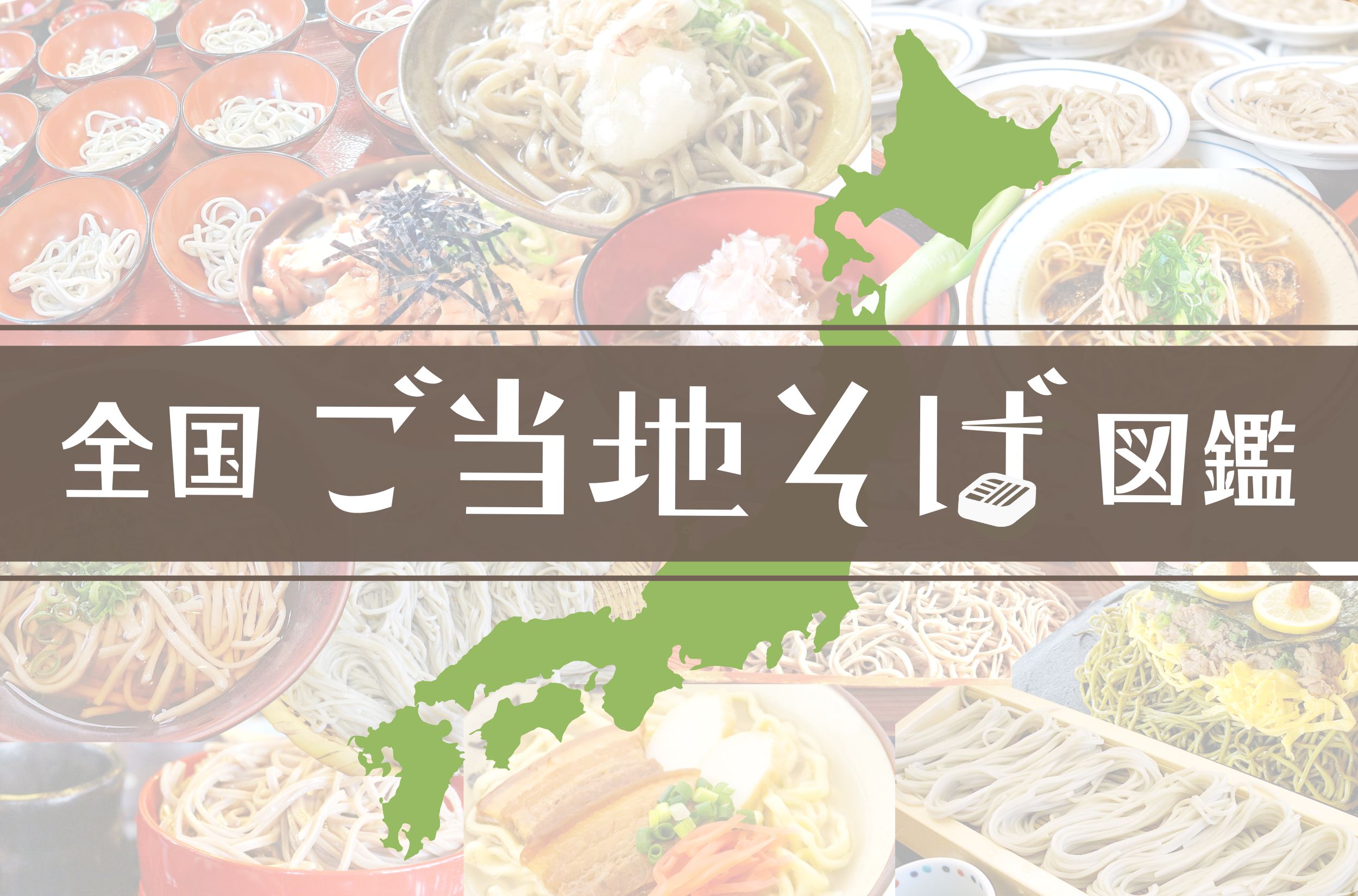 【ご当地そば図鑑】日本三大そばやへぎそばなど各地の名物そば大集合