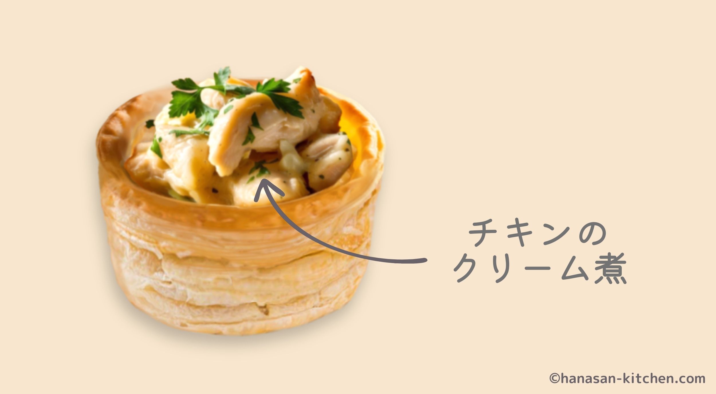 チキンのクリーム煮を入れたヴォロヴァン