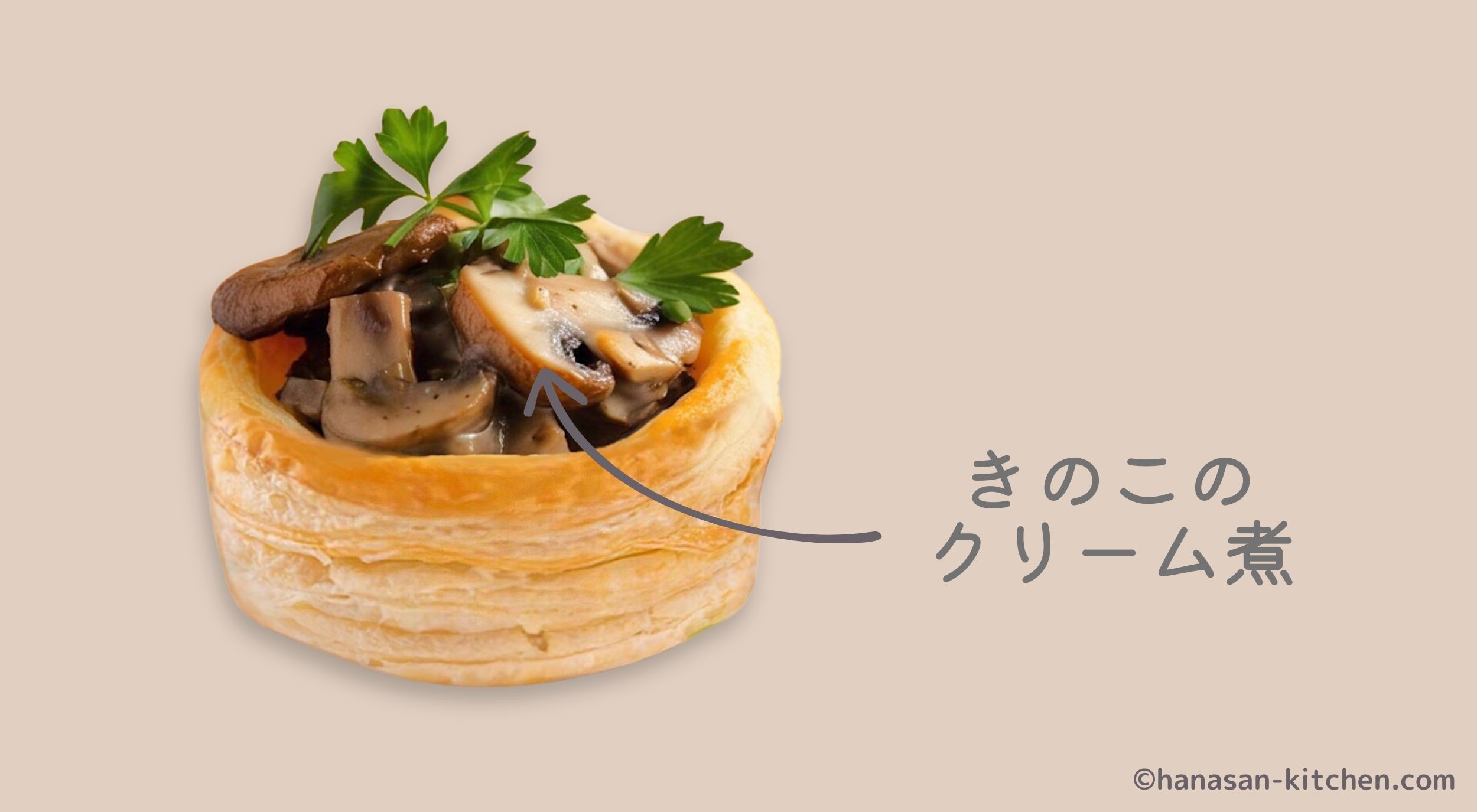 きのこのクリーム煮を入れたヴォロヴァン