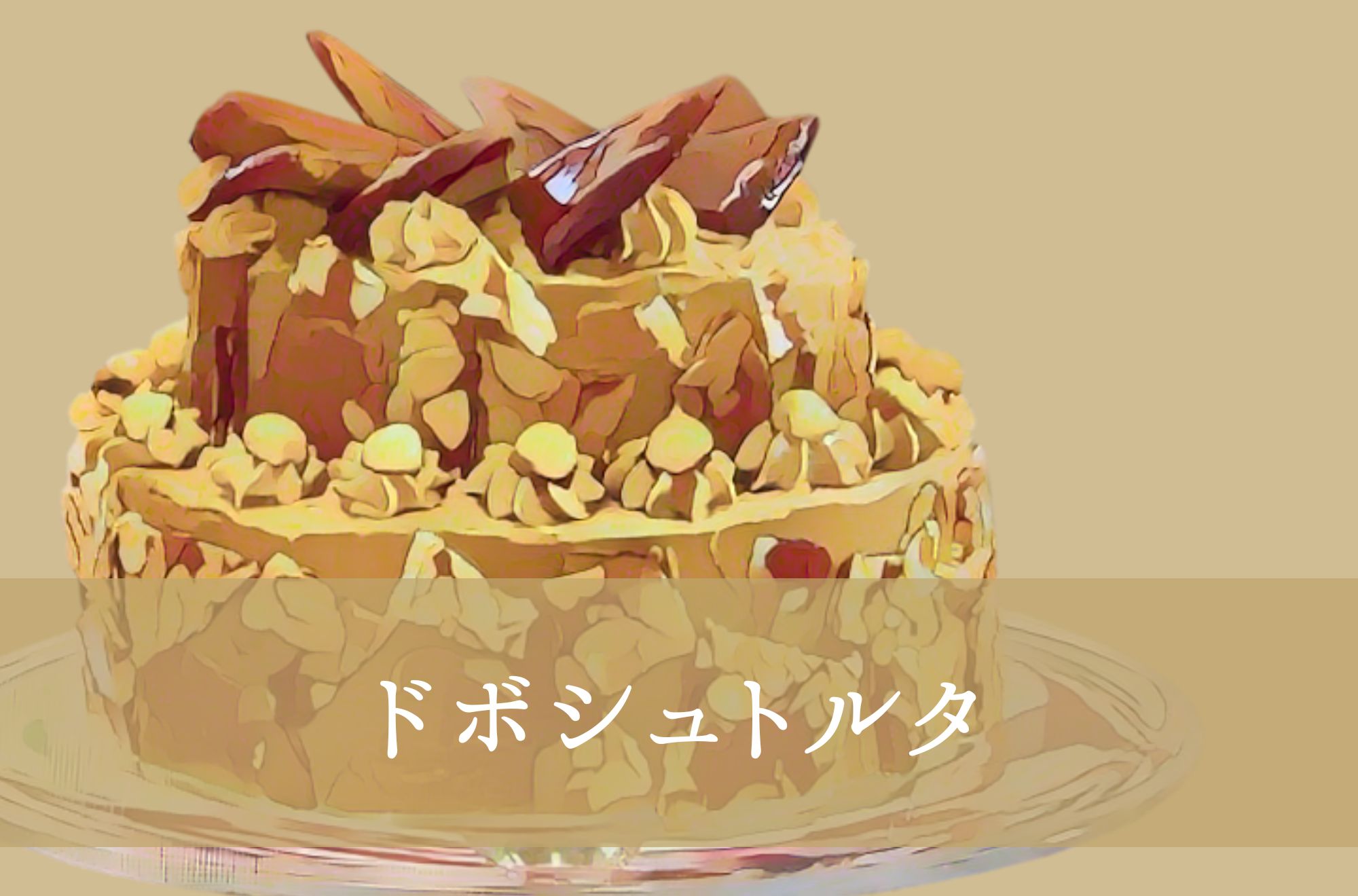 ドボシュトルタ