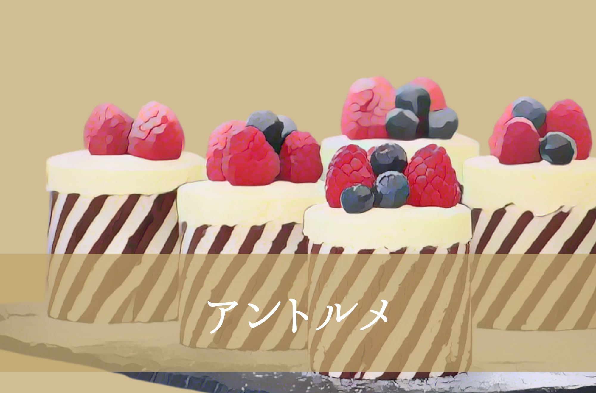 アントルメ