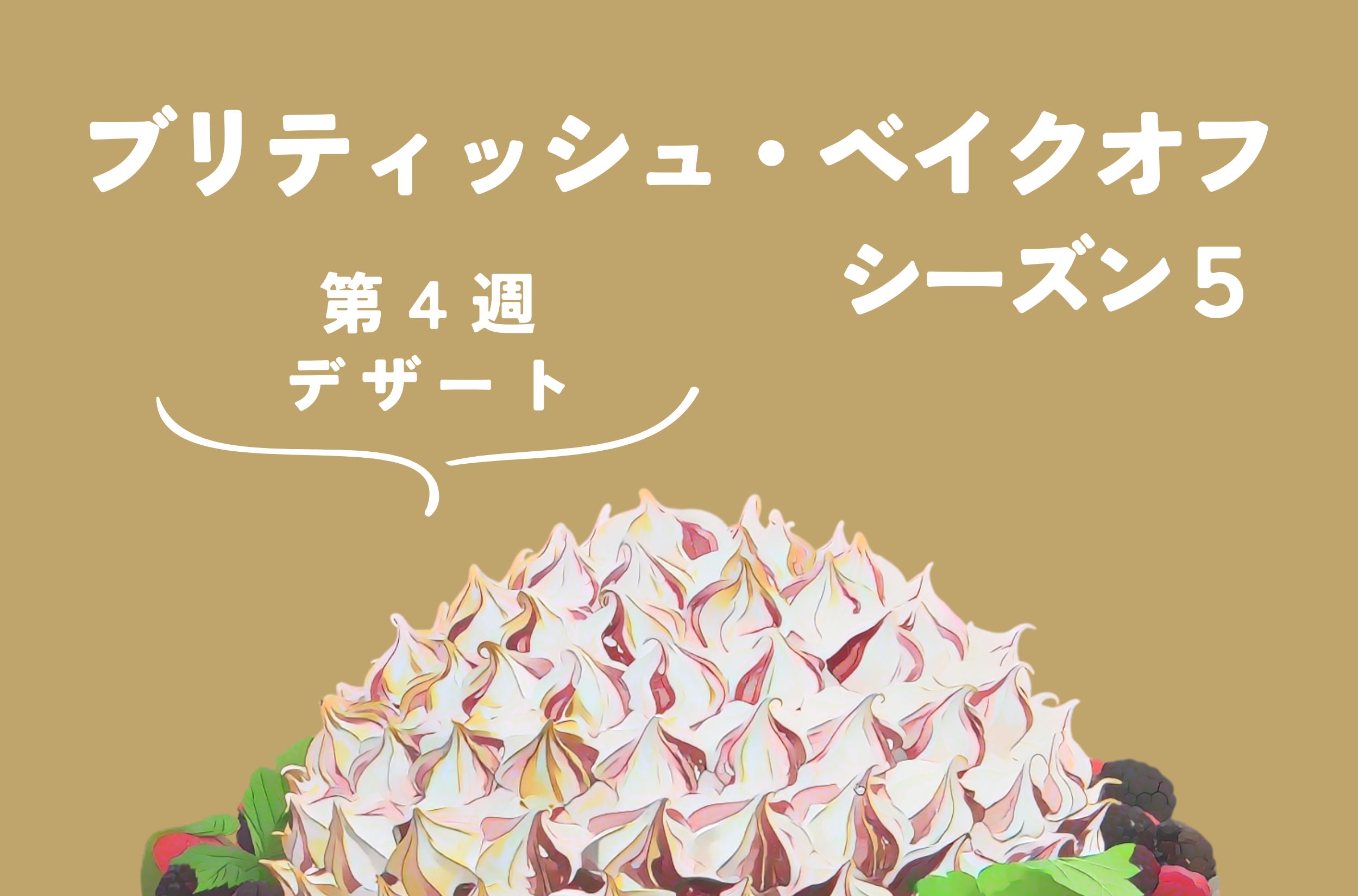 ブリティッシュ・ベイクオフ シーズン5【4週目：デザート】