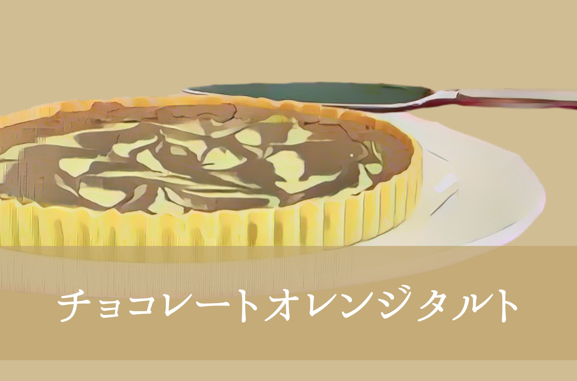 チョコレートオレンジタルト
