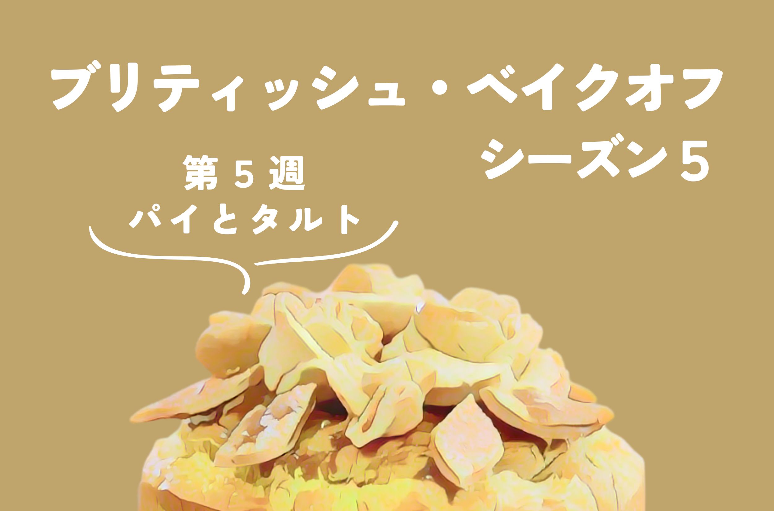 ブリティッシュ・ベイクオフ シーズン5【5週目：パイとタルト】