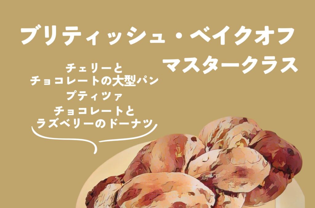 ブリティッシュ・ベイクオフ マスタークラス８