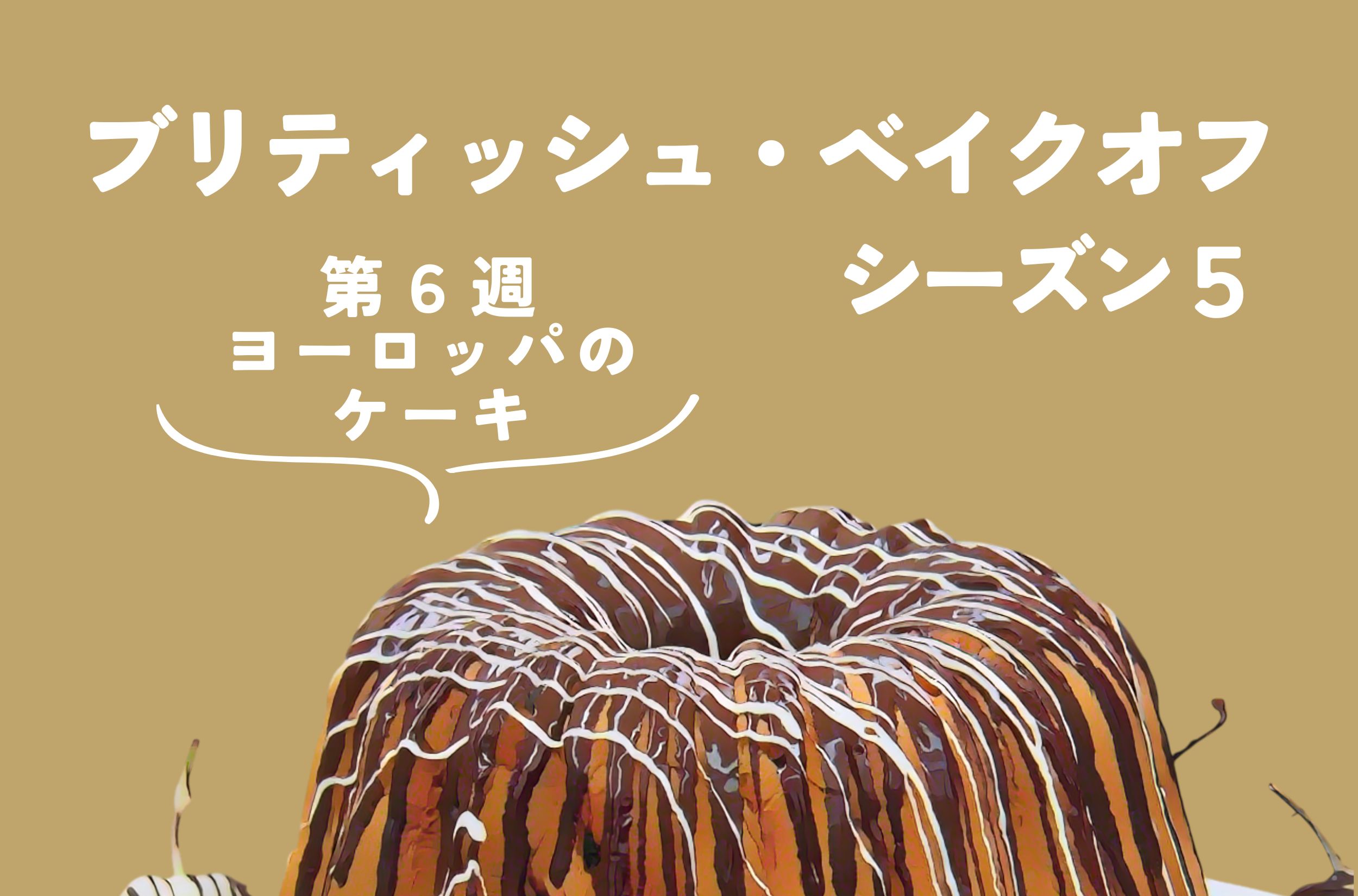ブリティッシュ・ベイクオフ シーズン5【6週目：ヨーロッパのケーキ】