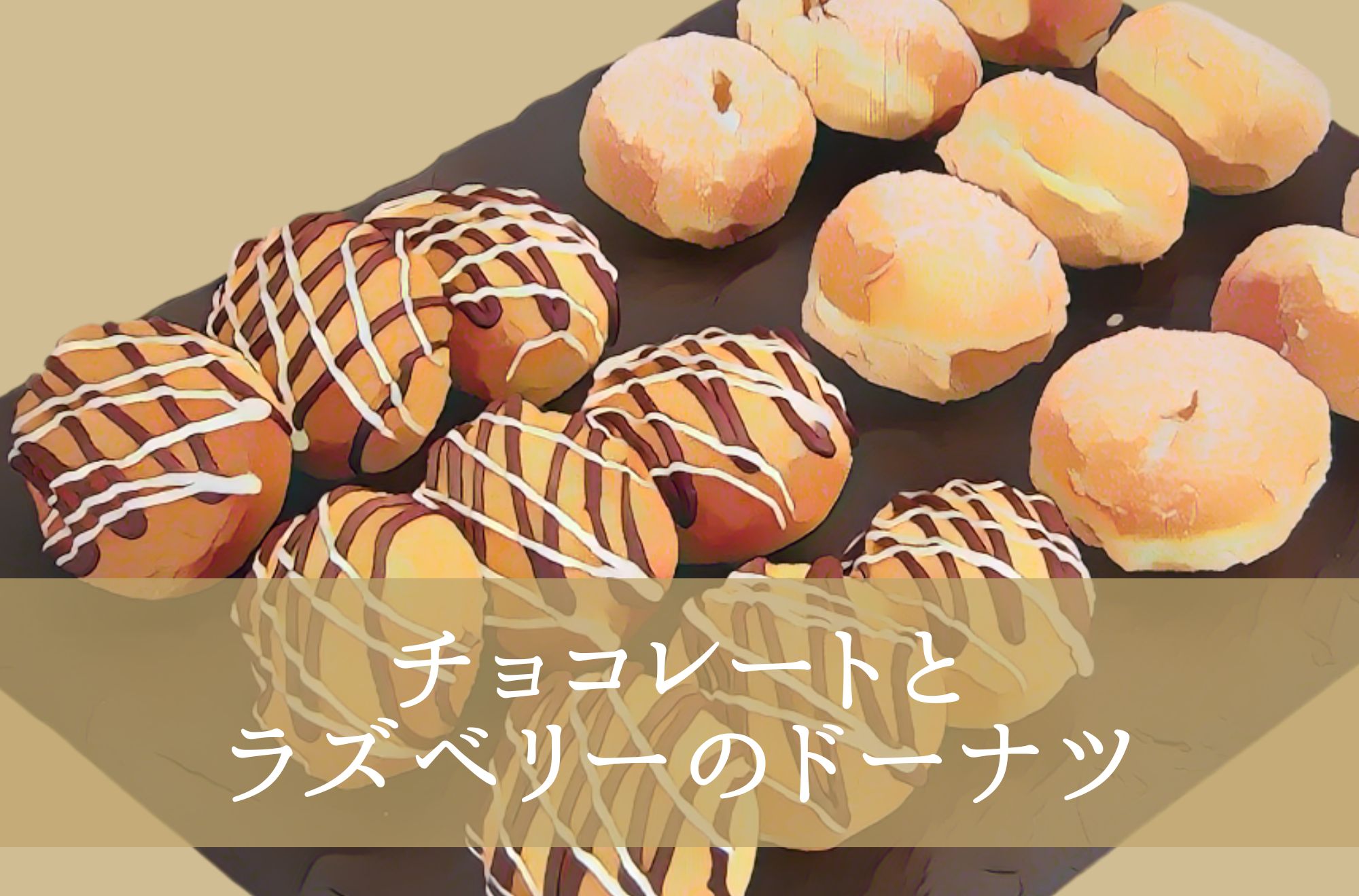 チョコレートとラズベリーのドーナツ