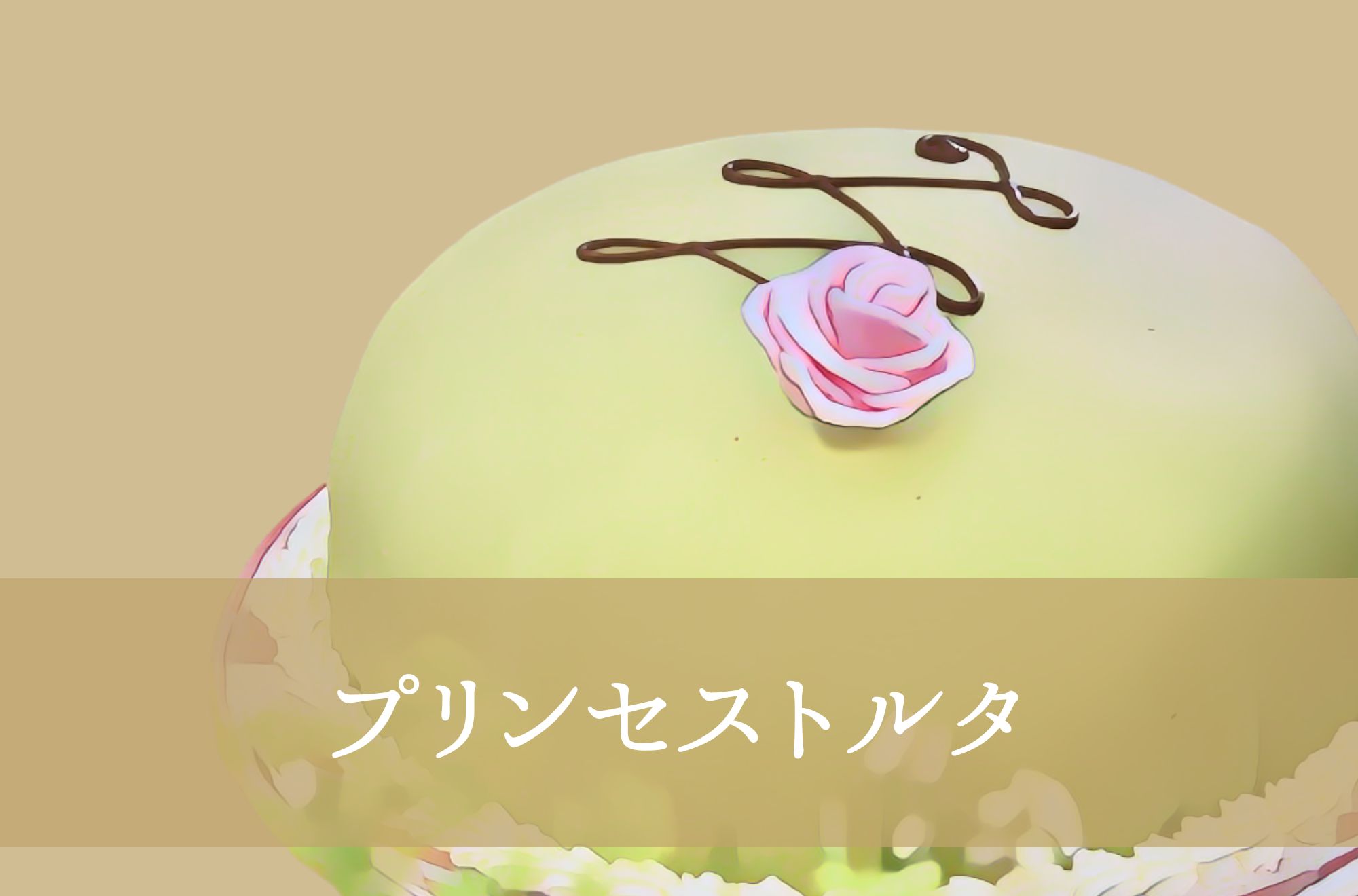 プリンセストルタ