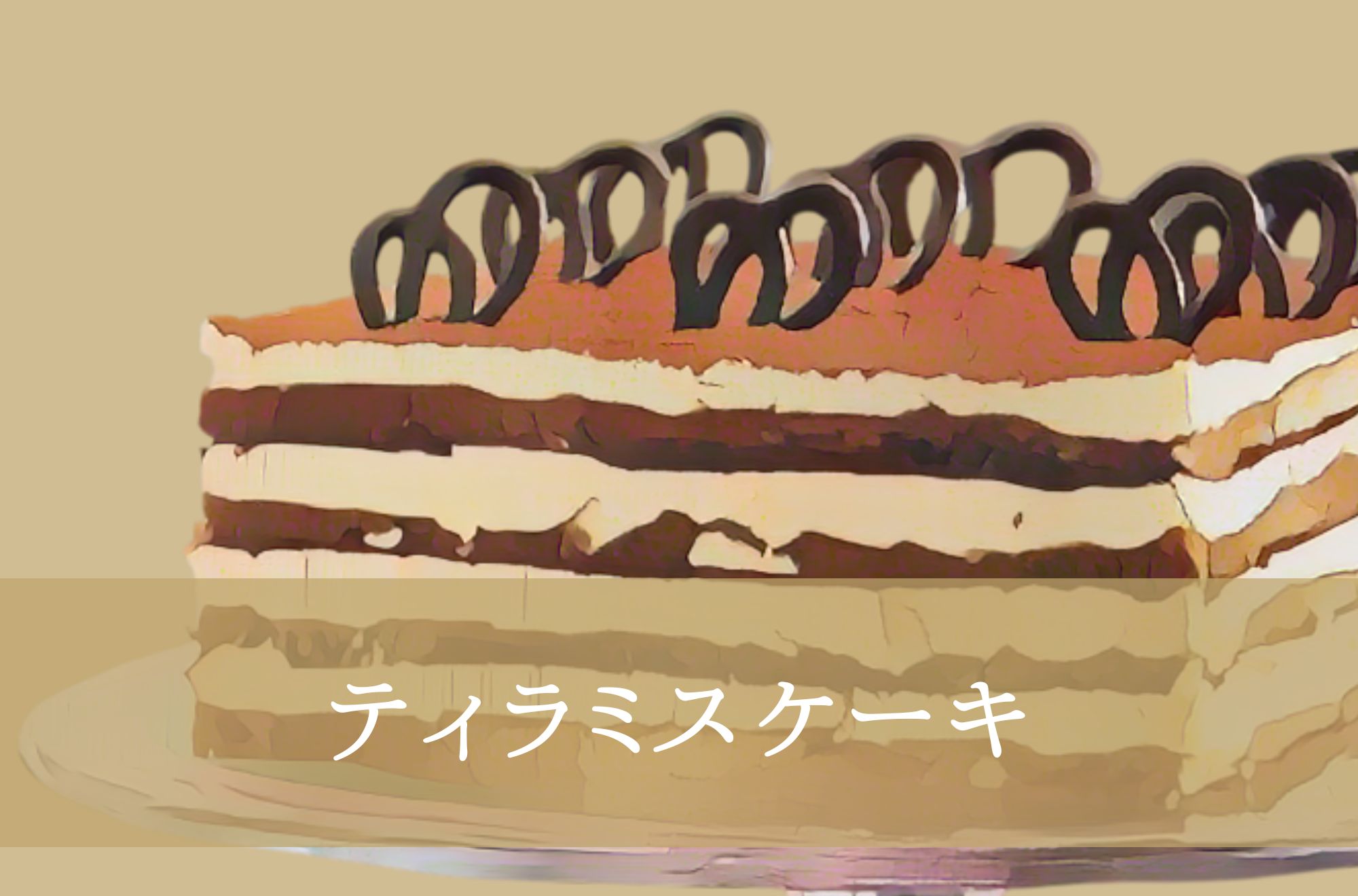 ティラミスケーキ