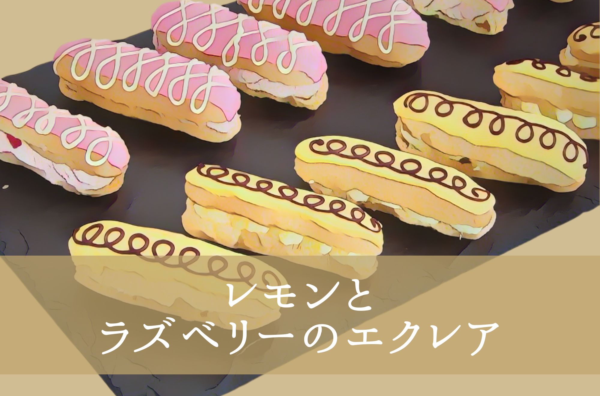 レモンとラズベリーのエクレア