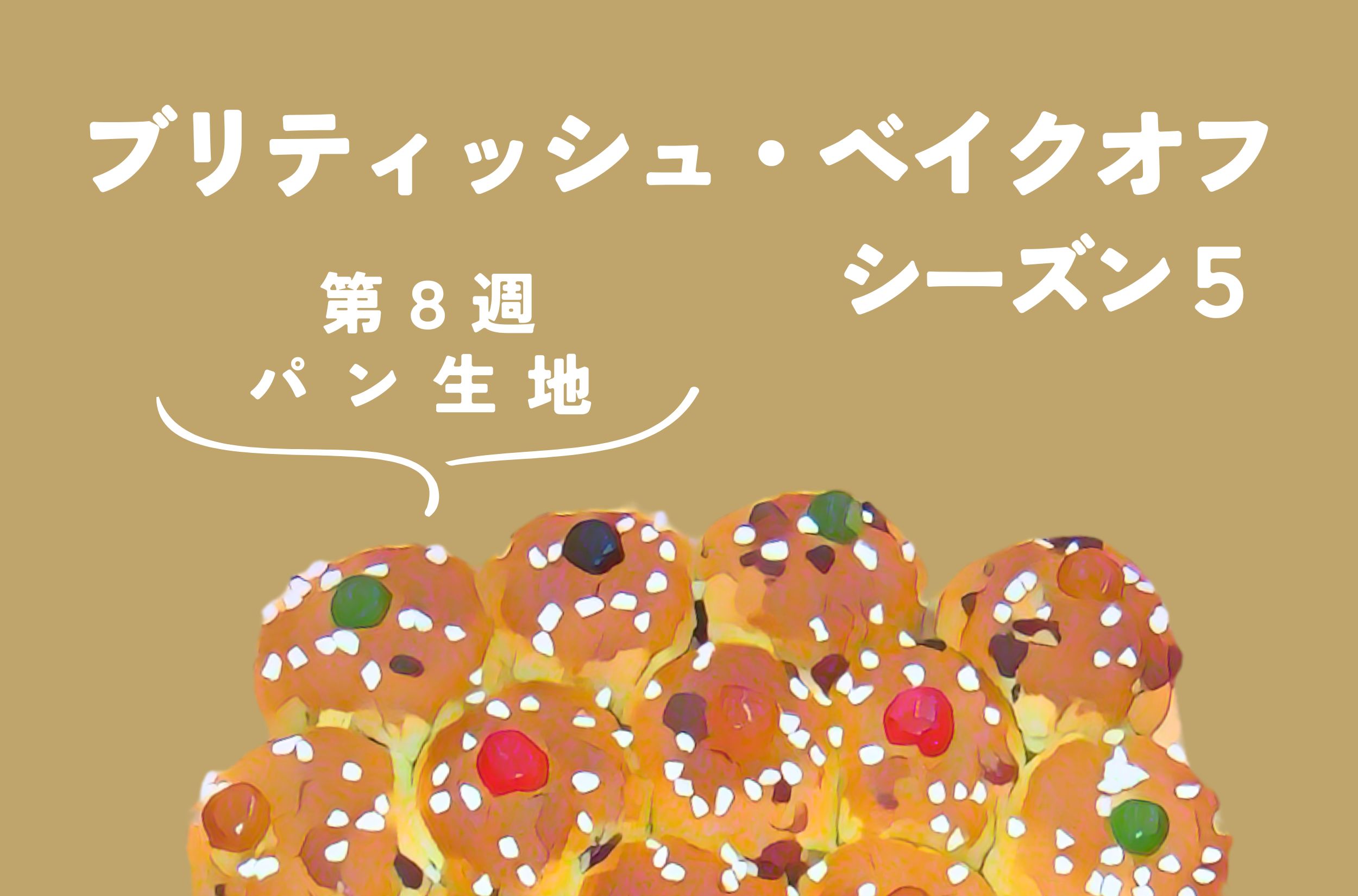 ブリティッシュ・ベイクオフ シーズン5【8週目：パン生地(上級編)】
