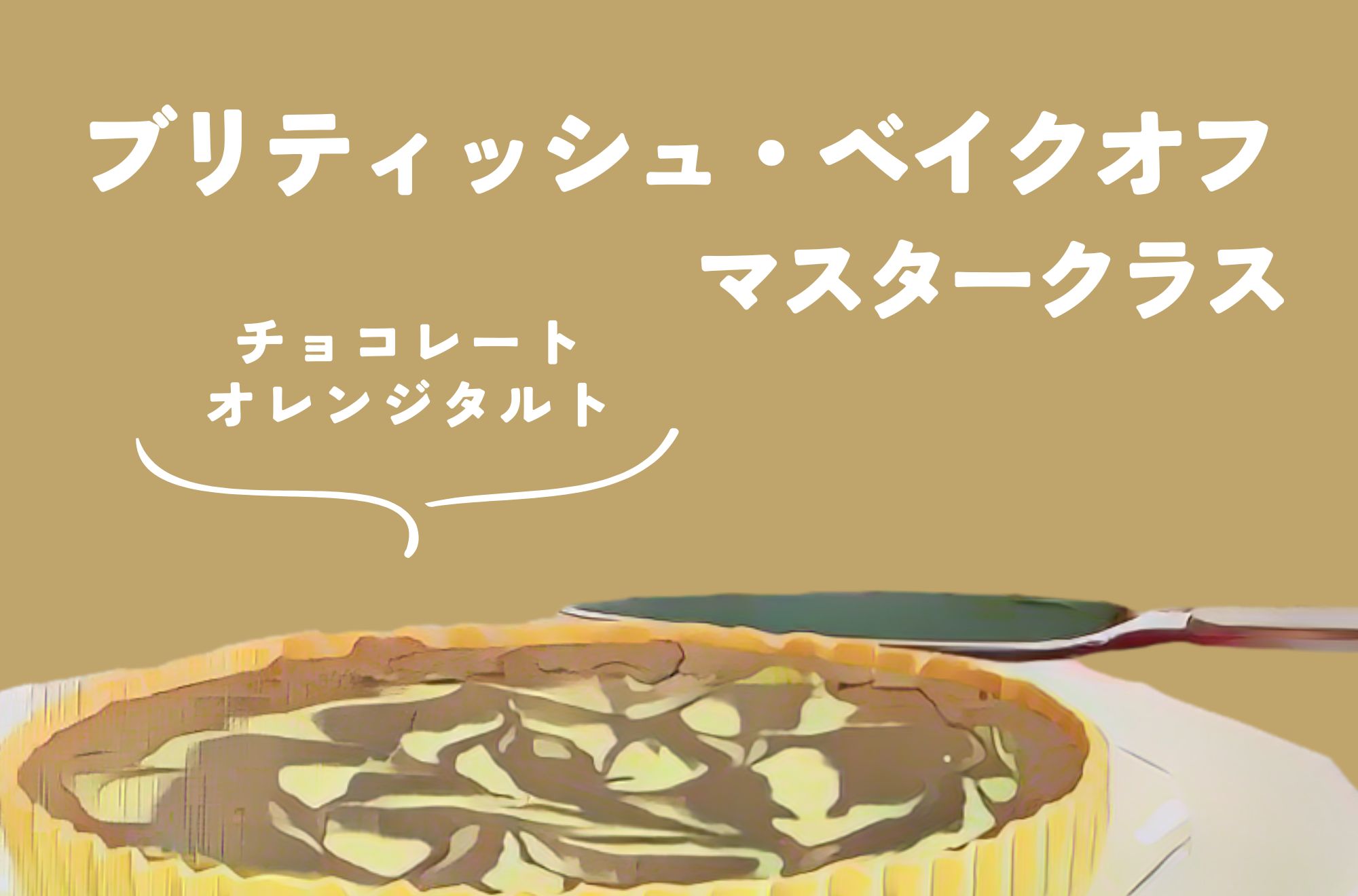 ブリティッシュ・ベイクオフ シーズン5【マスタークラス：パイとタルト】