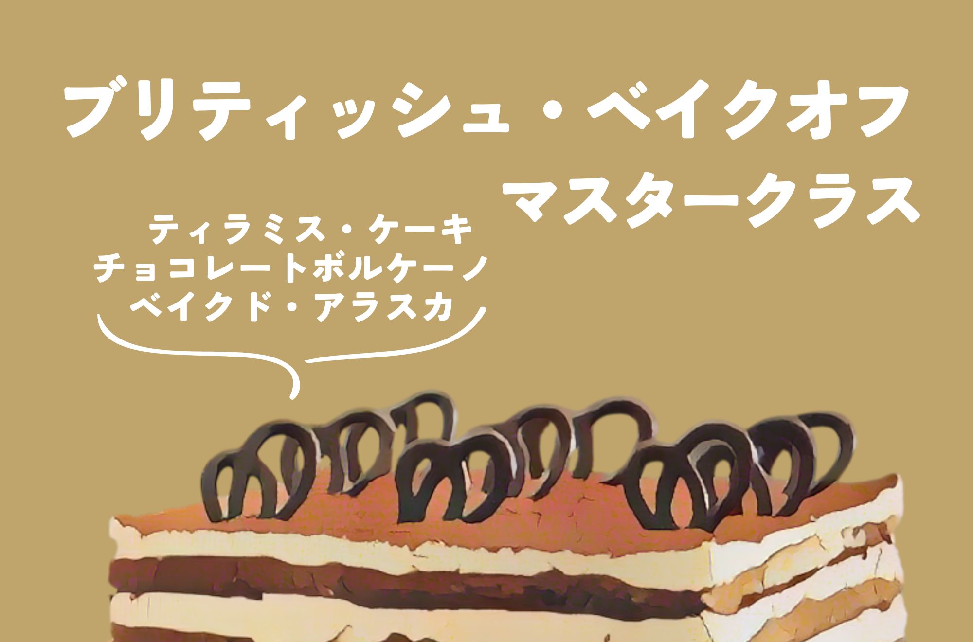 ブリティッシュ・ベイクオフ シーズン5【マスタークラス：デザート】