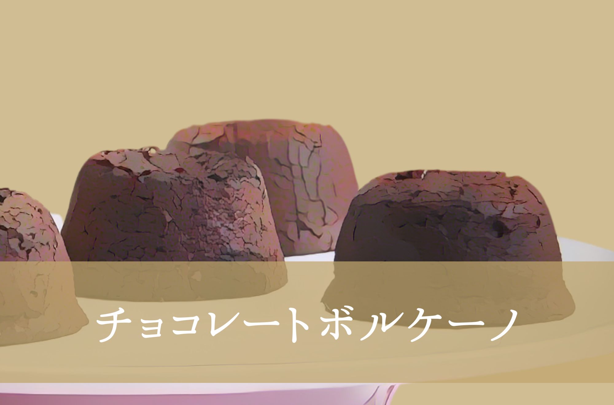 チョコレートボルケーノ