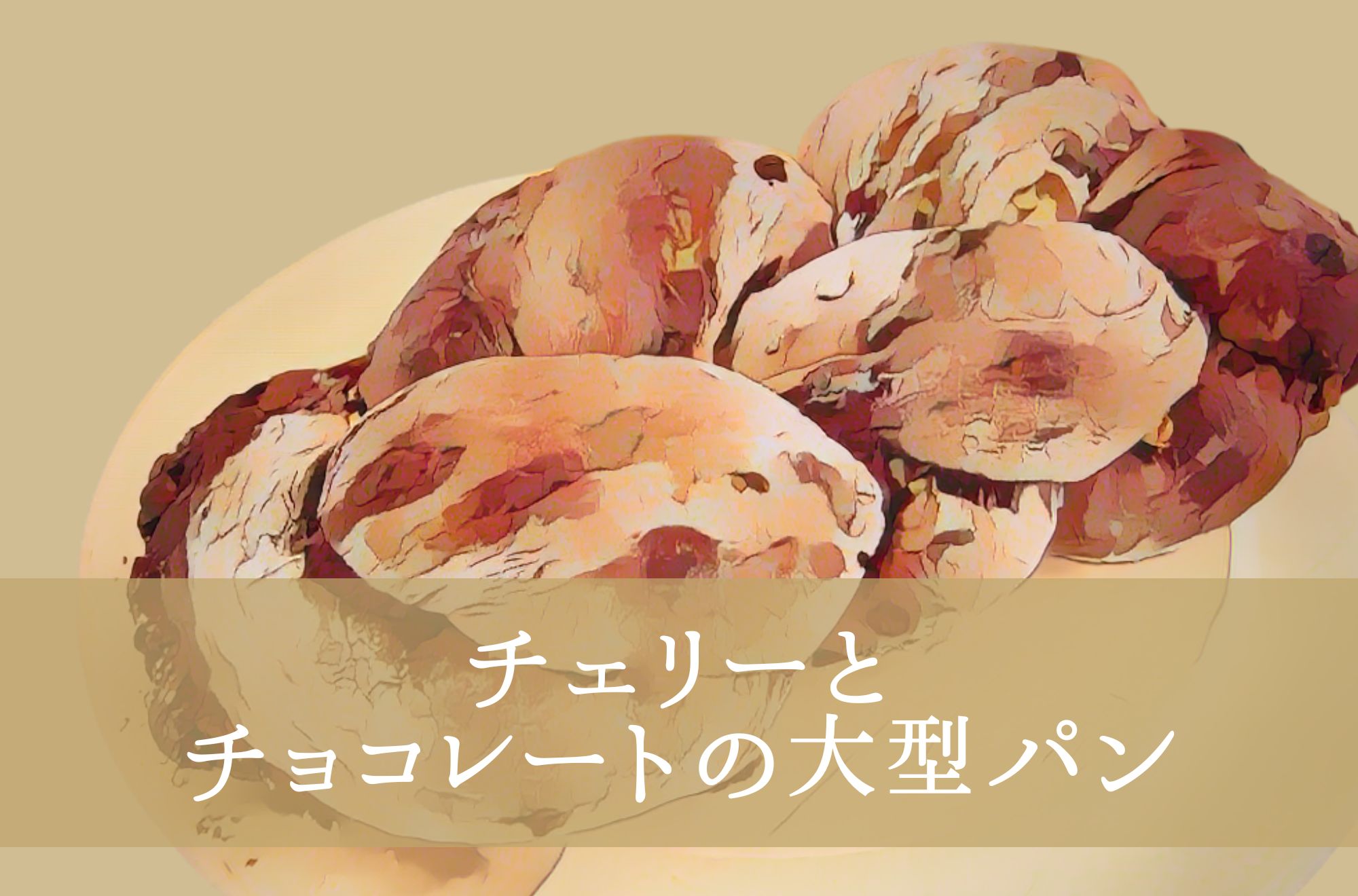 チェリーとチョコレートの大型パン