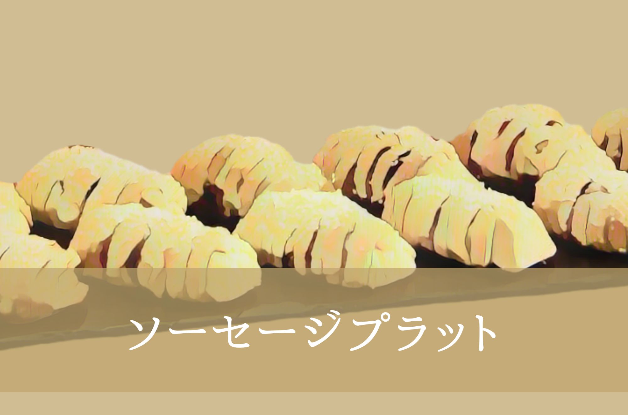 ソーセージプラット