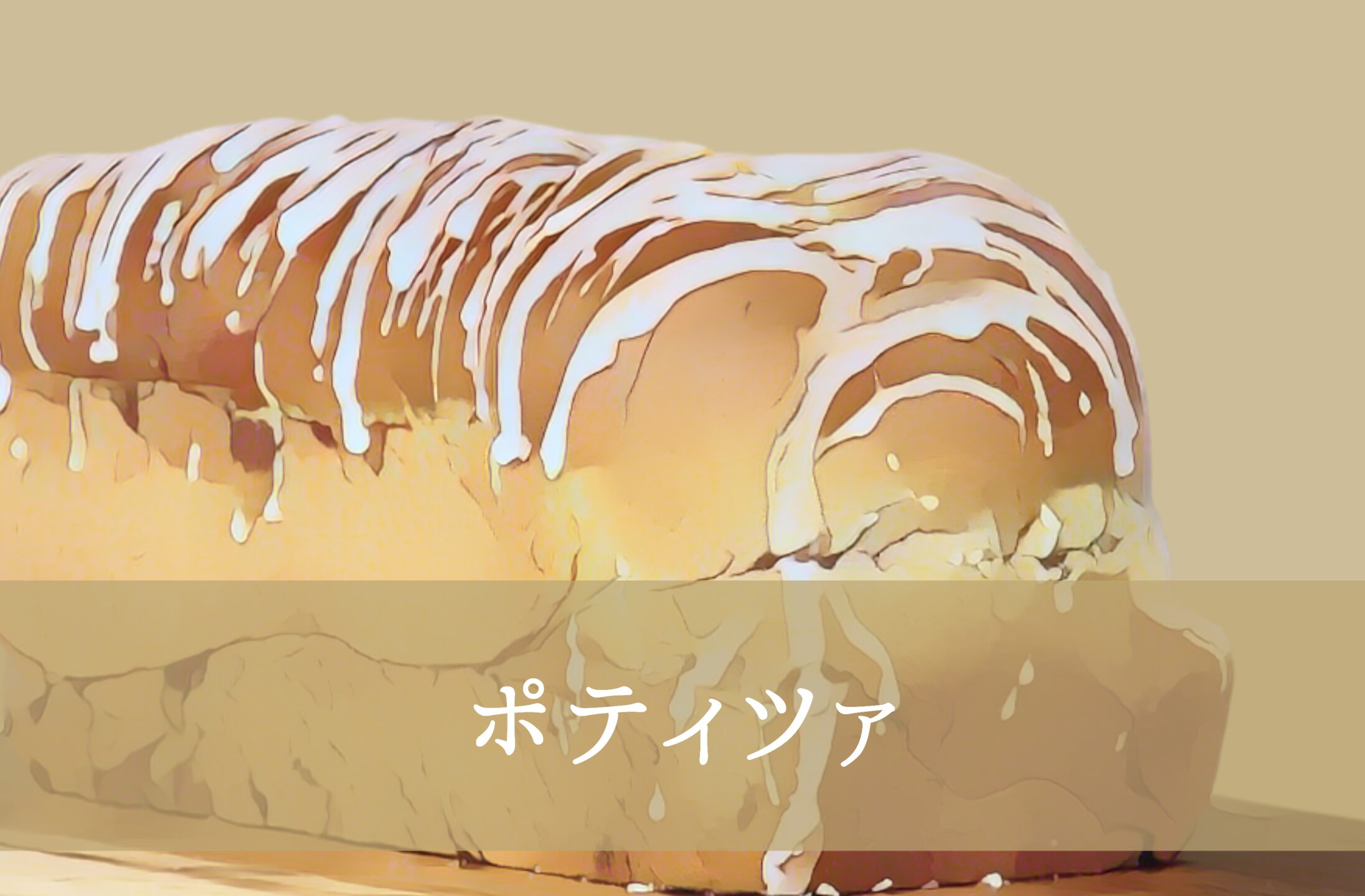 ポティツァ
