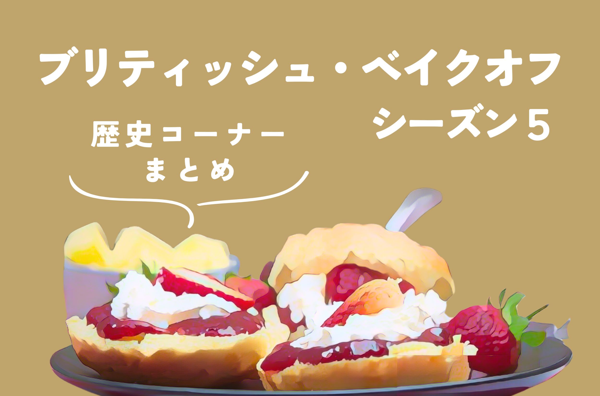 ブリティッシュ・ベイクオフ シーズン5【歴史コーナーまとめ】