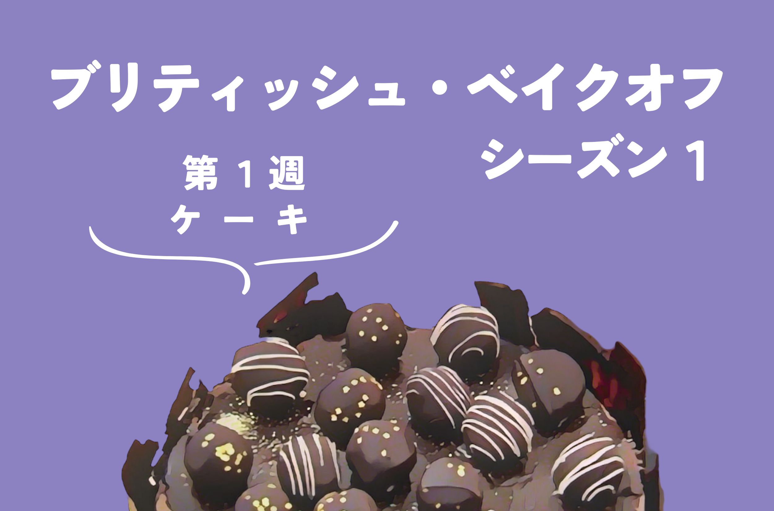 ブリティッシュ・ベイクオフ シーズン1【1週目：ケーキ】
