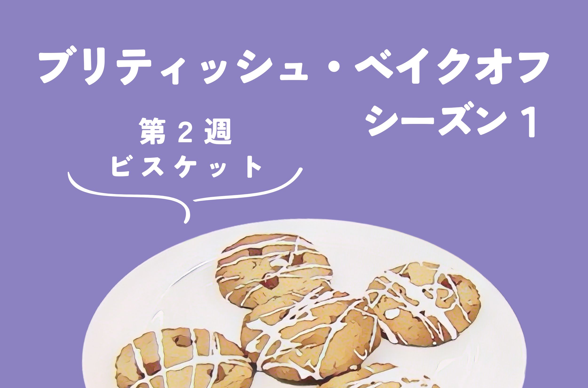ブリティッシュ・ベイクオフ シーズン1【2週目：ビスケット】