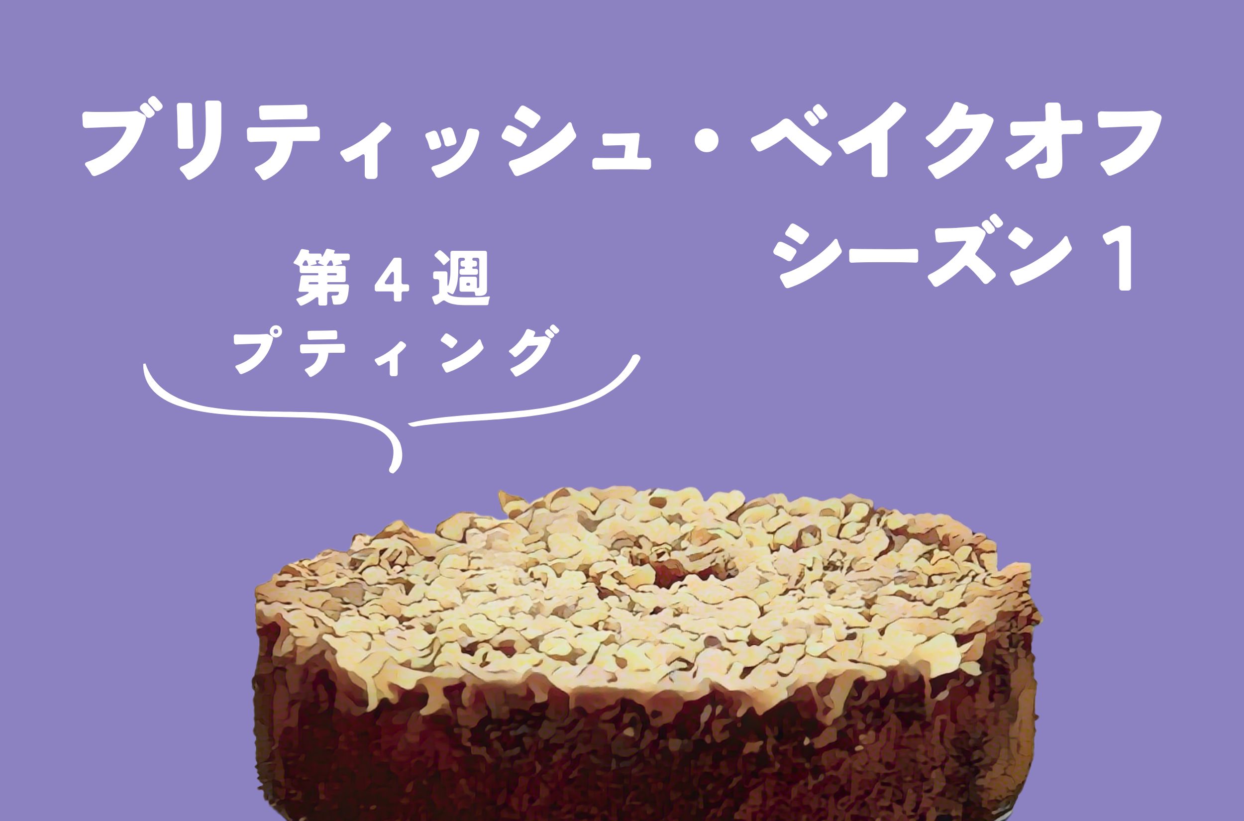 ブリティッシュ・ベイクオフ シーズン1【4週目:プディング】