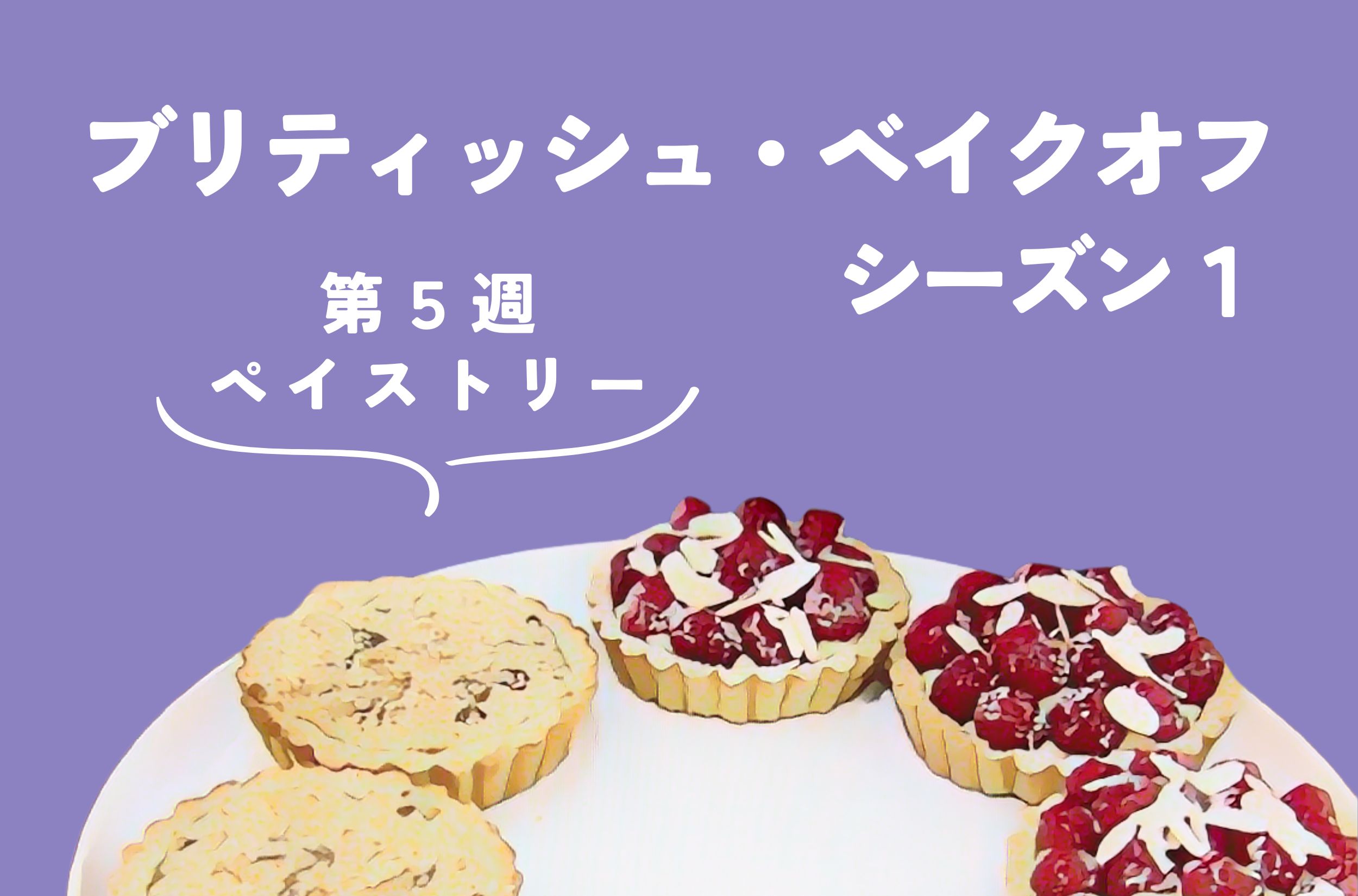 ブリティッシュ・ベイクオフ シーズン1【5週目：ペイストリー】