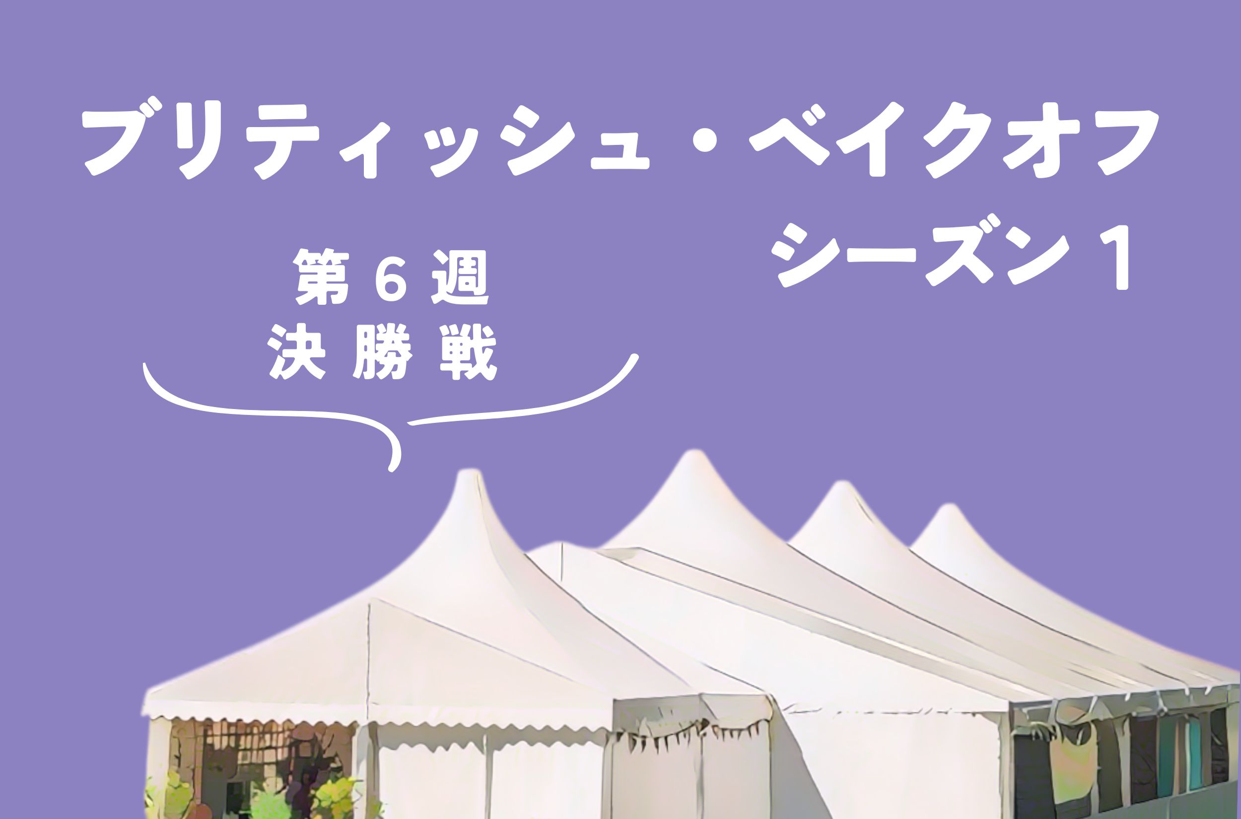 ブリティッシュ・ベイクオフ シーズン1【6週目:決勝】