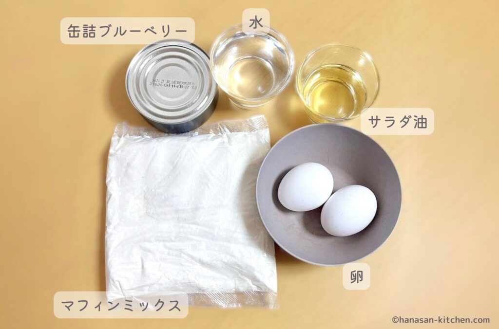 ブルーベリーマフィンの材料