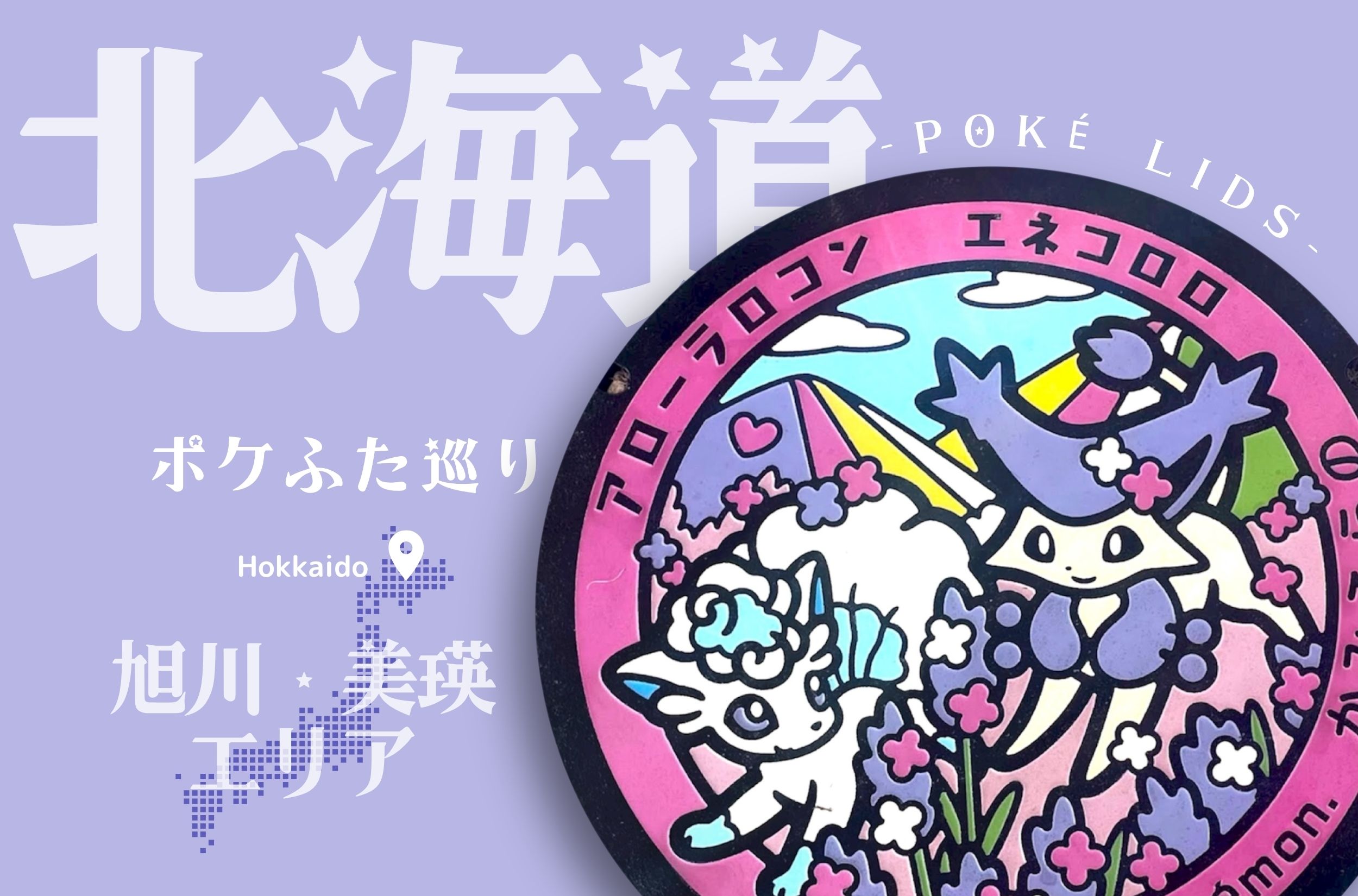 【ポケふた巡り・北海道】旭川・美瑛エリアの5種類のポケふたを紹介