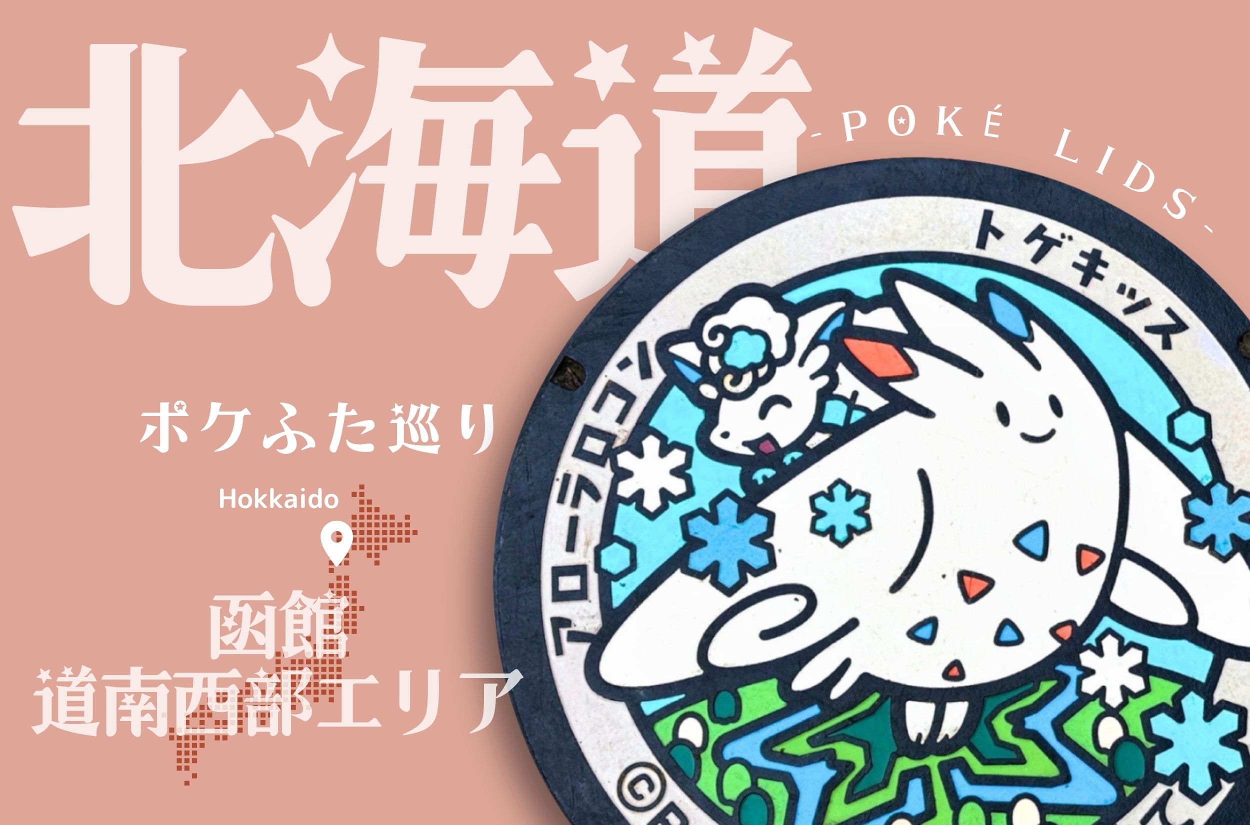 【ポケふた巡り・北海道】函館・道南西部エリアの5種類のポケふたを紹介