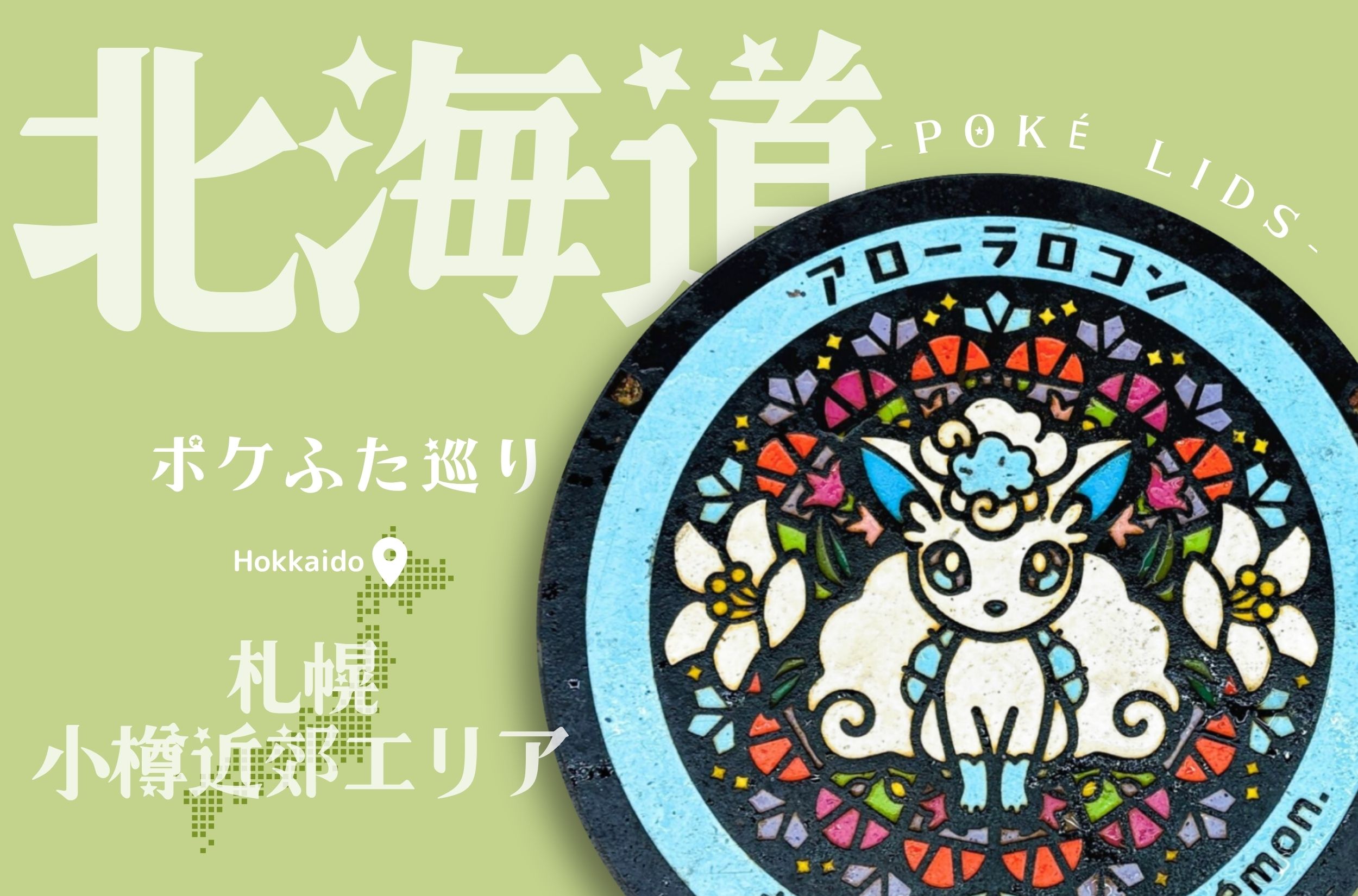 【ポケふた巡り・北海道】札幌・小樽近郊エリアの5種類のポケふたを紹介