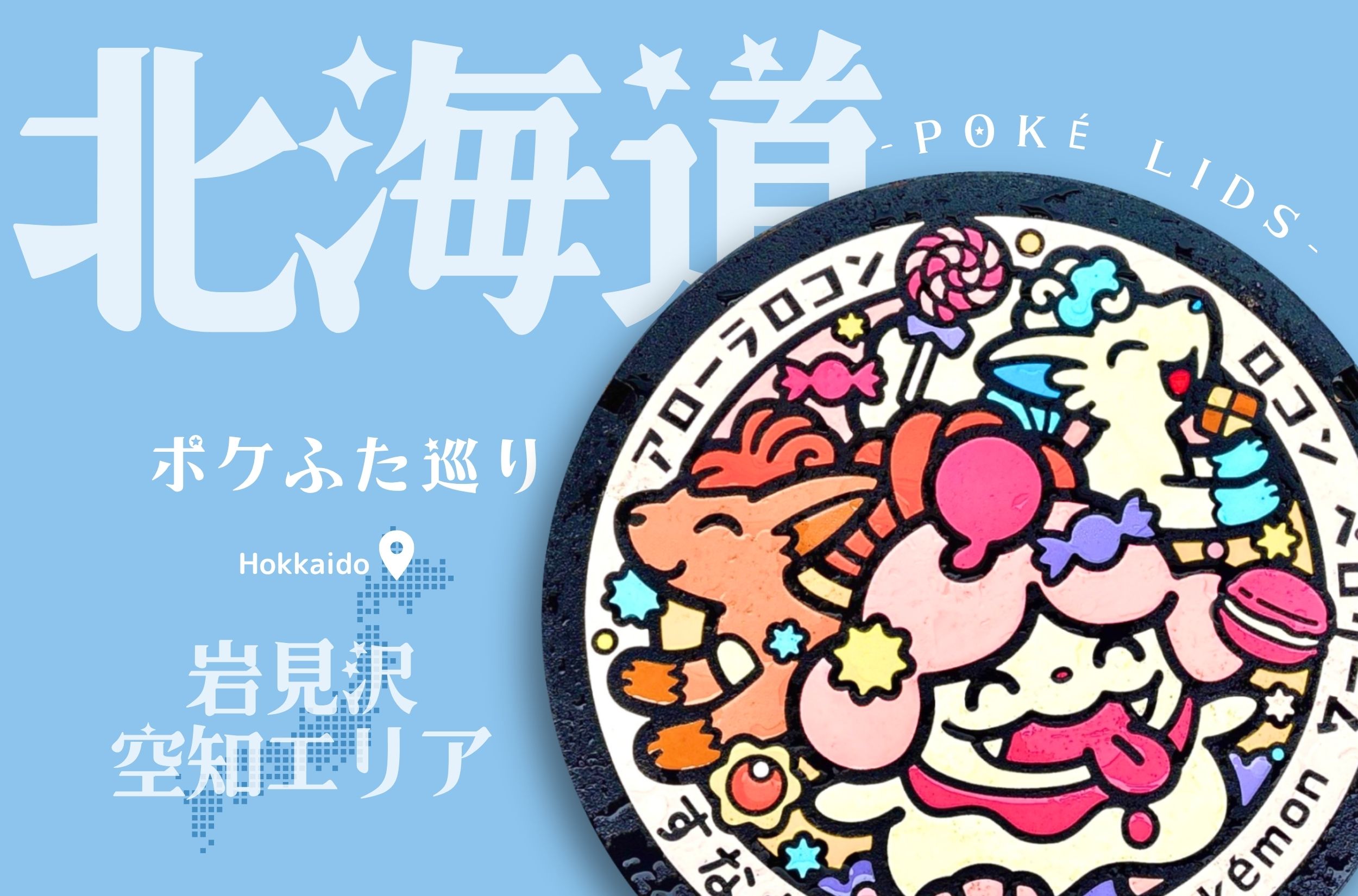 【ポケふた巡り・北海道】岩見沢・空知エリアの5種類のポケふたを紹介