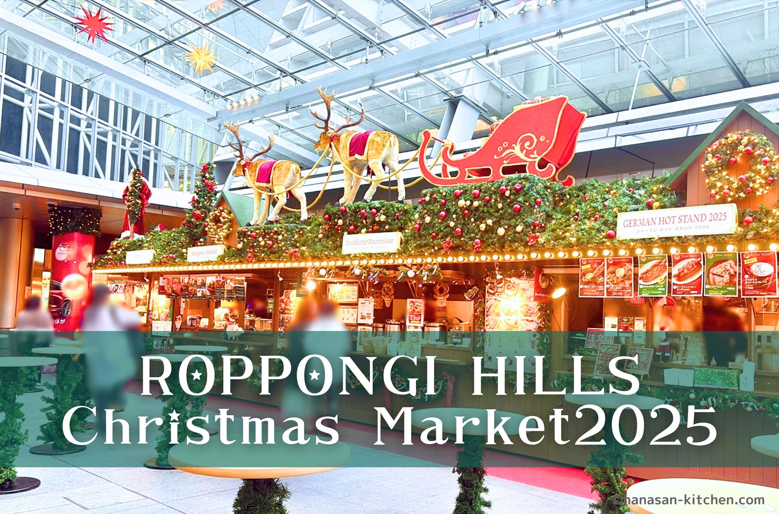 【2025年】六本木ヒルズクリスマスマーケットの全10店を紹介