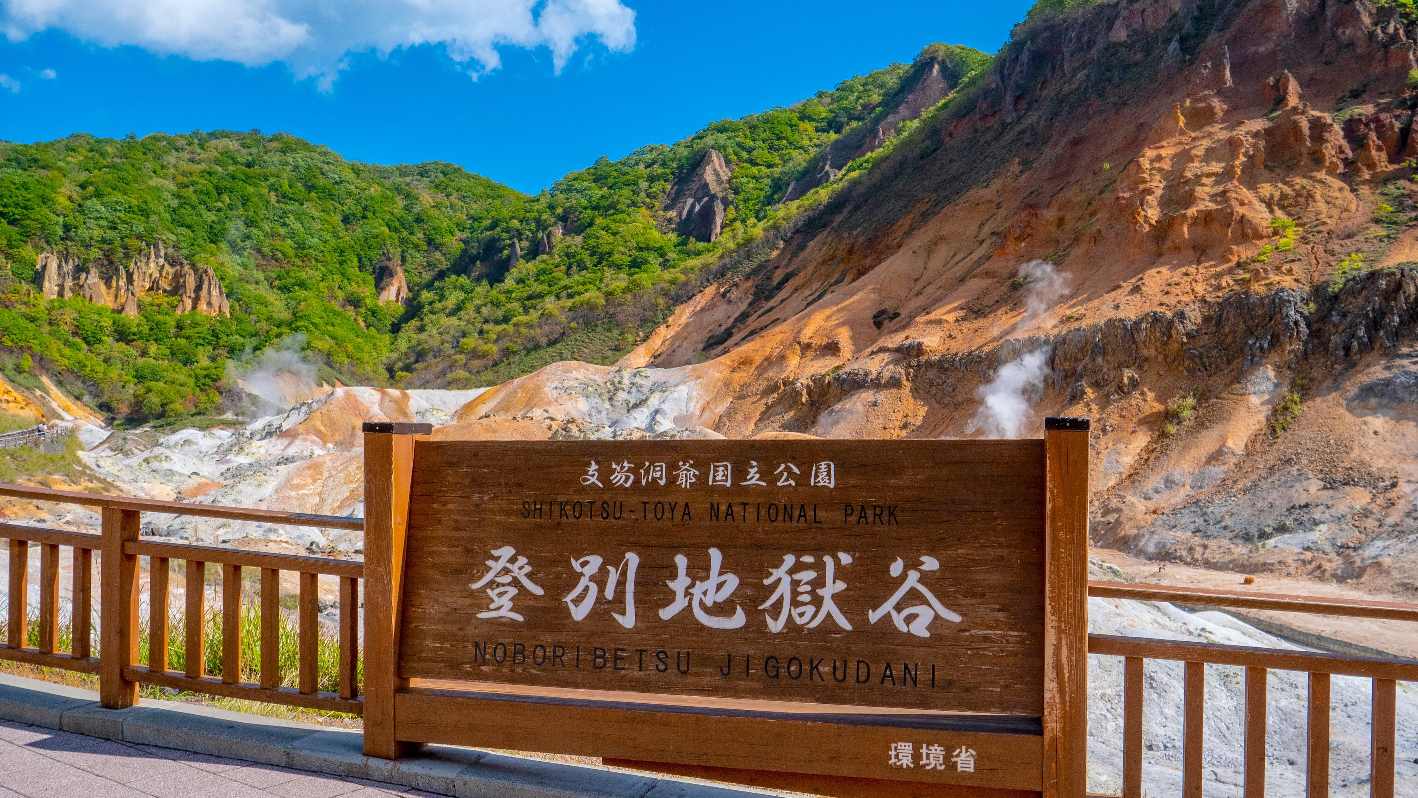 登別温泉地獄谷