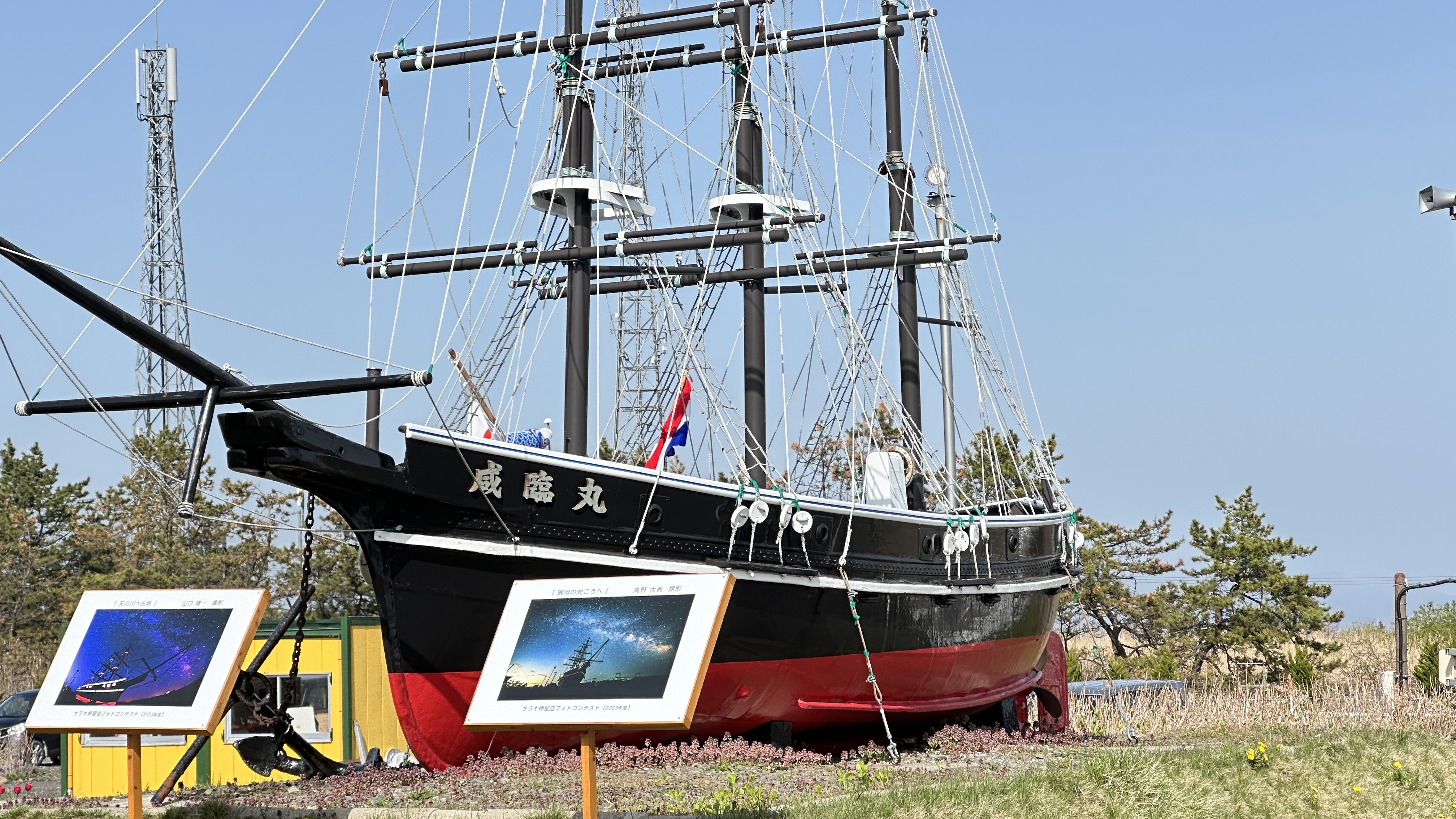 サラキ岬の咸臨丸