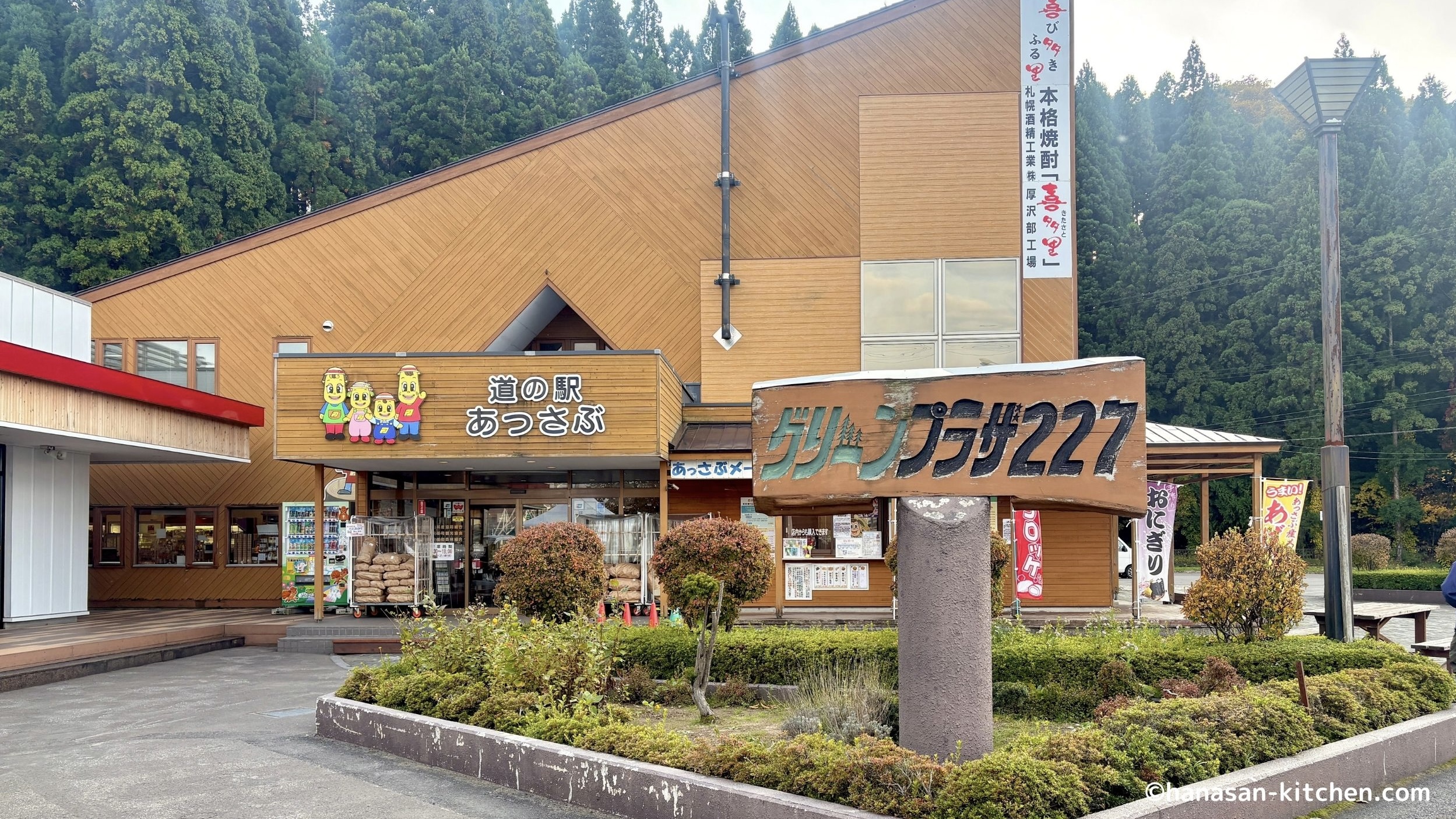 道の駅あっさぶ