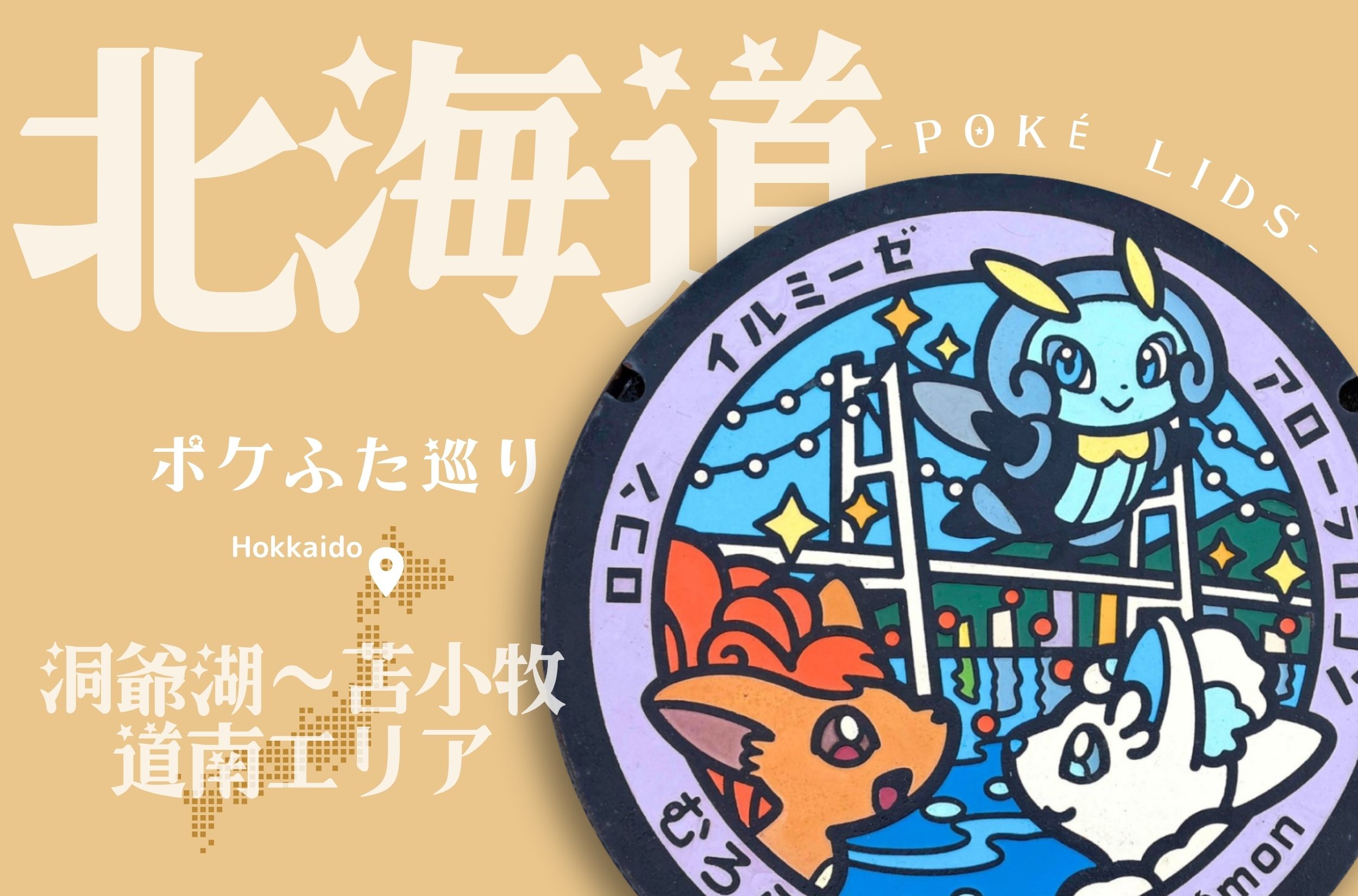 【ポケふた巡り・北海道】洞爺湖〜苫小牧・道南エリアの4種類のポケふたを紹介