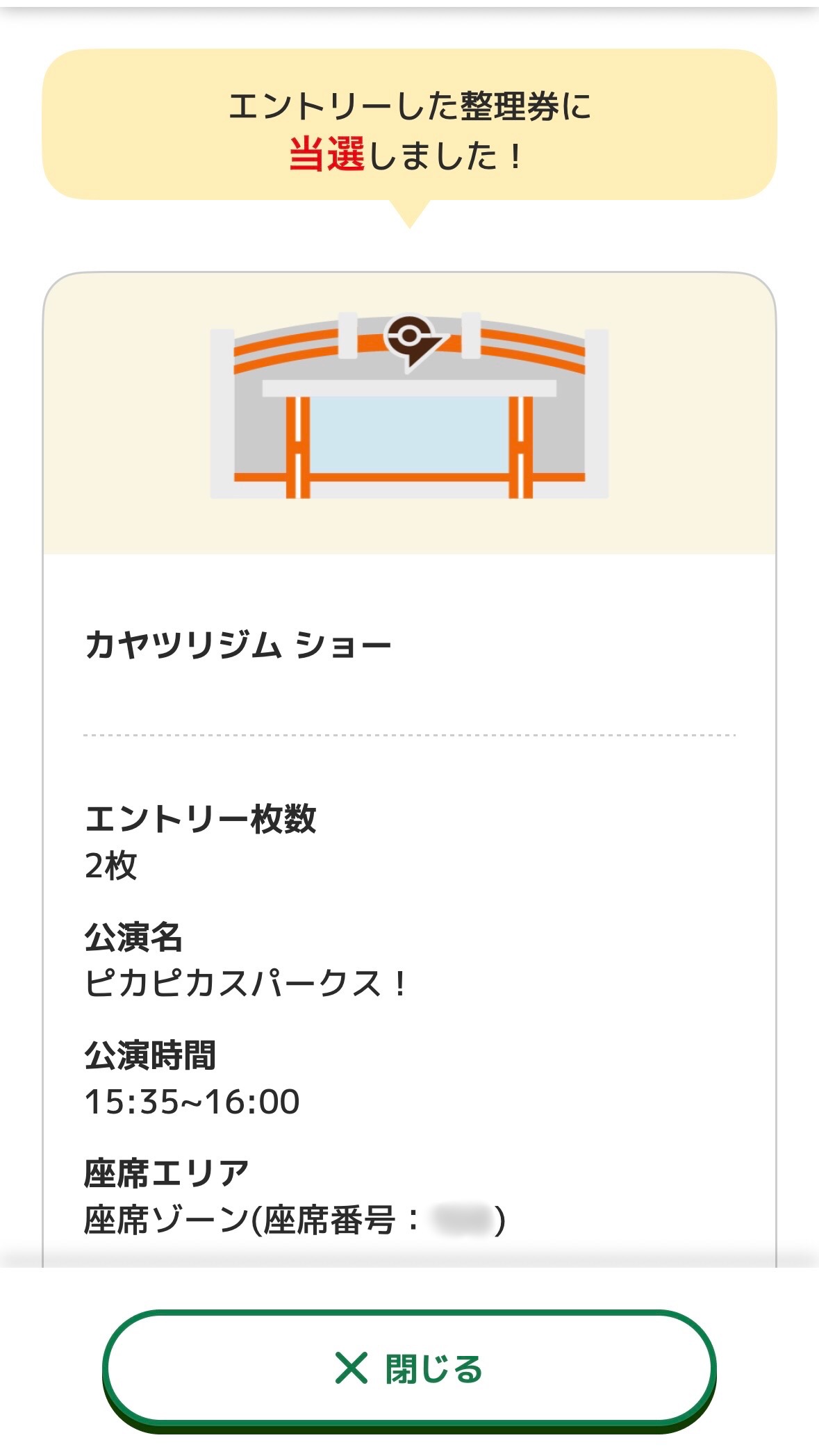 カヤツリジムショーの抽選結果画面