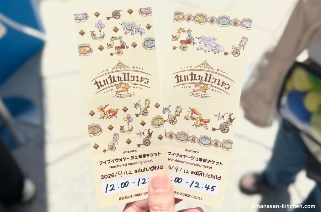 ブイブイヴォヤージュのチケット