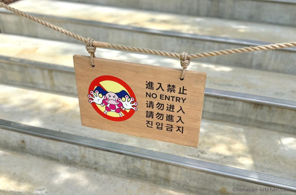 進入禁止の看板