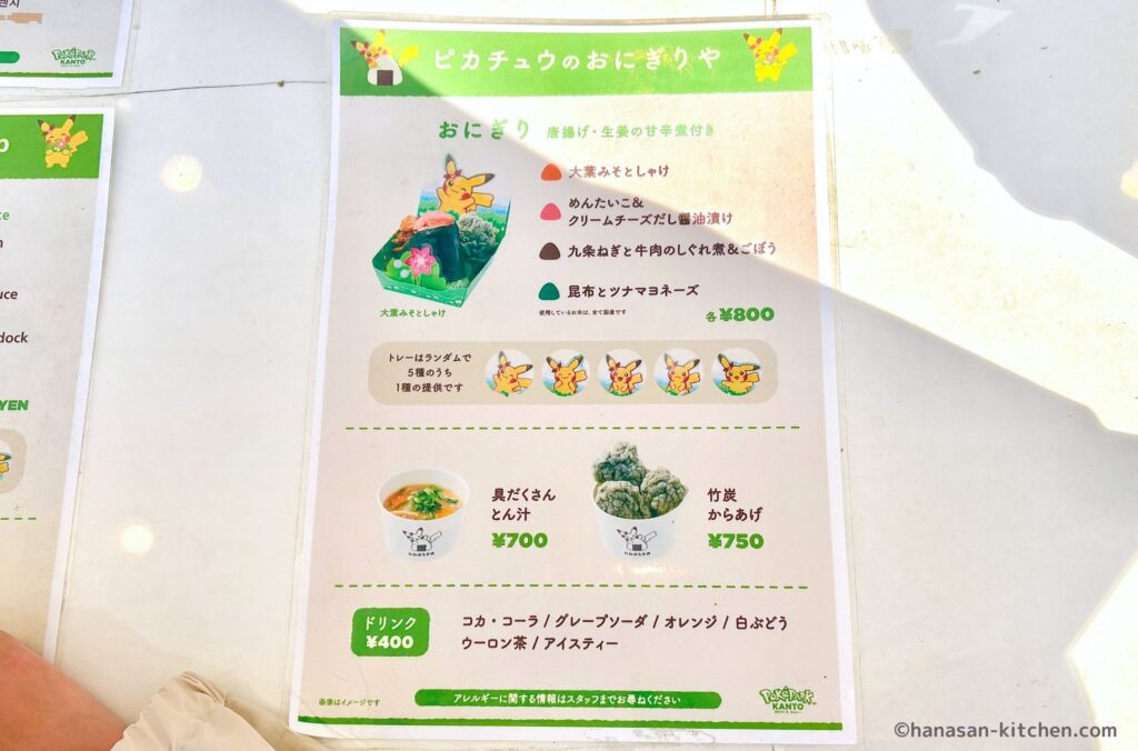 ピカチュウのおにぎりやのメニュー